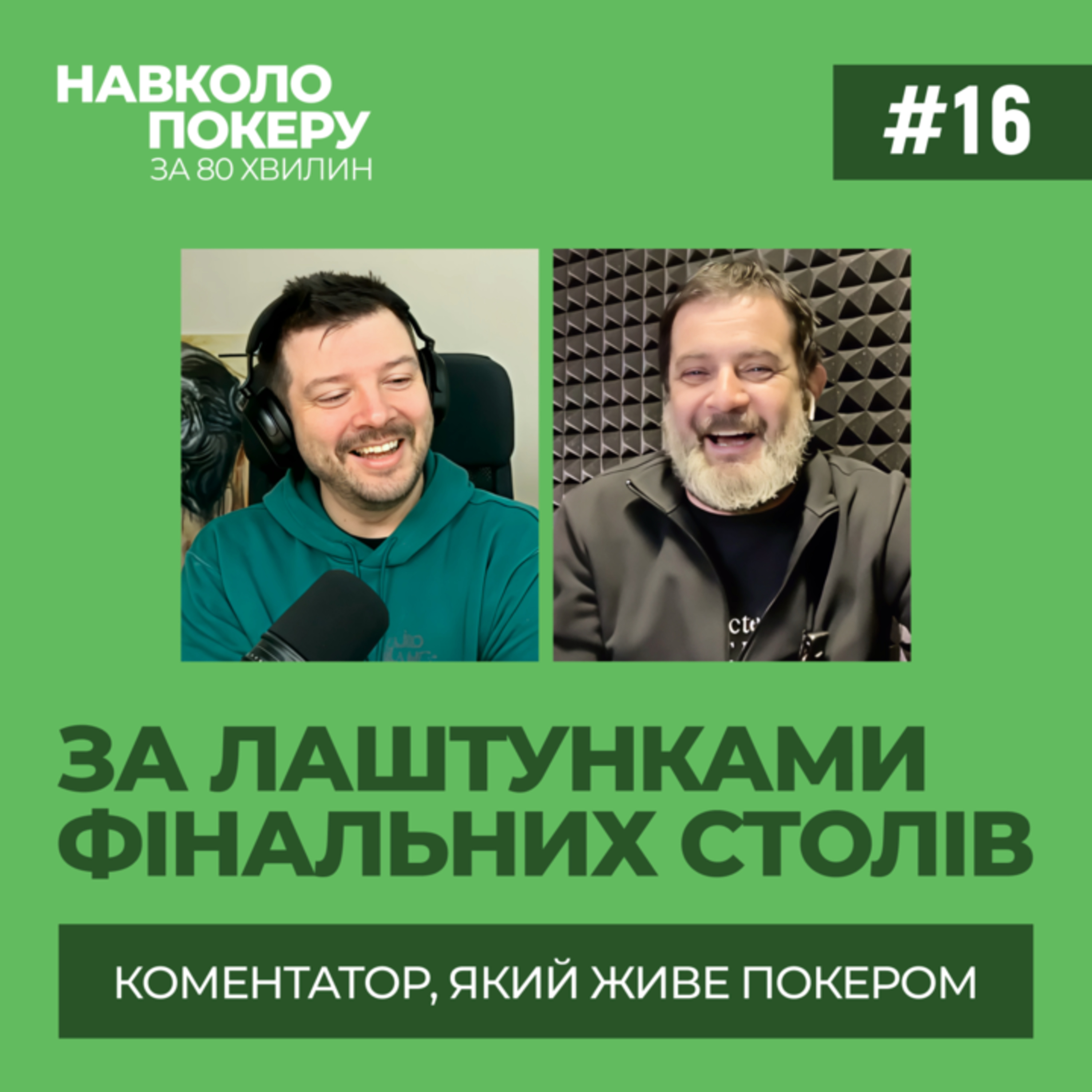 ВІЙНА, ПОДАТКИ ТА РЕЖИМ ЧЕМПІОНА В ПОКЕРІ | ЄВГЕН СМЕРТЕНКО | НАВКОЛО ПОКЕРУ З ДЕНИСОМ ЧУФАРІНИМ episode artwork