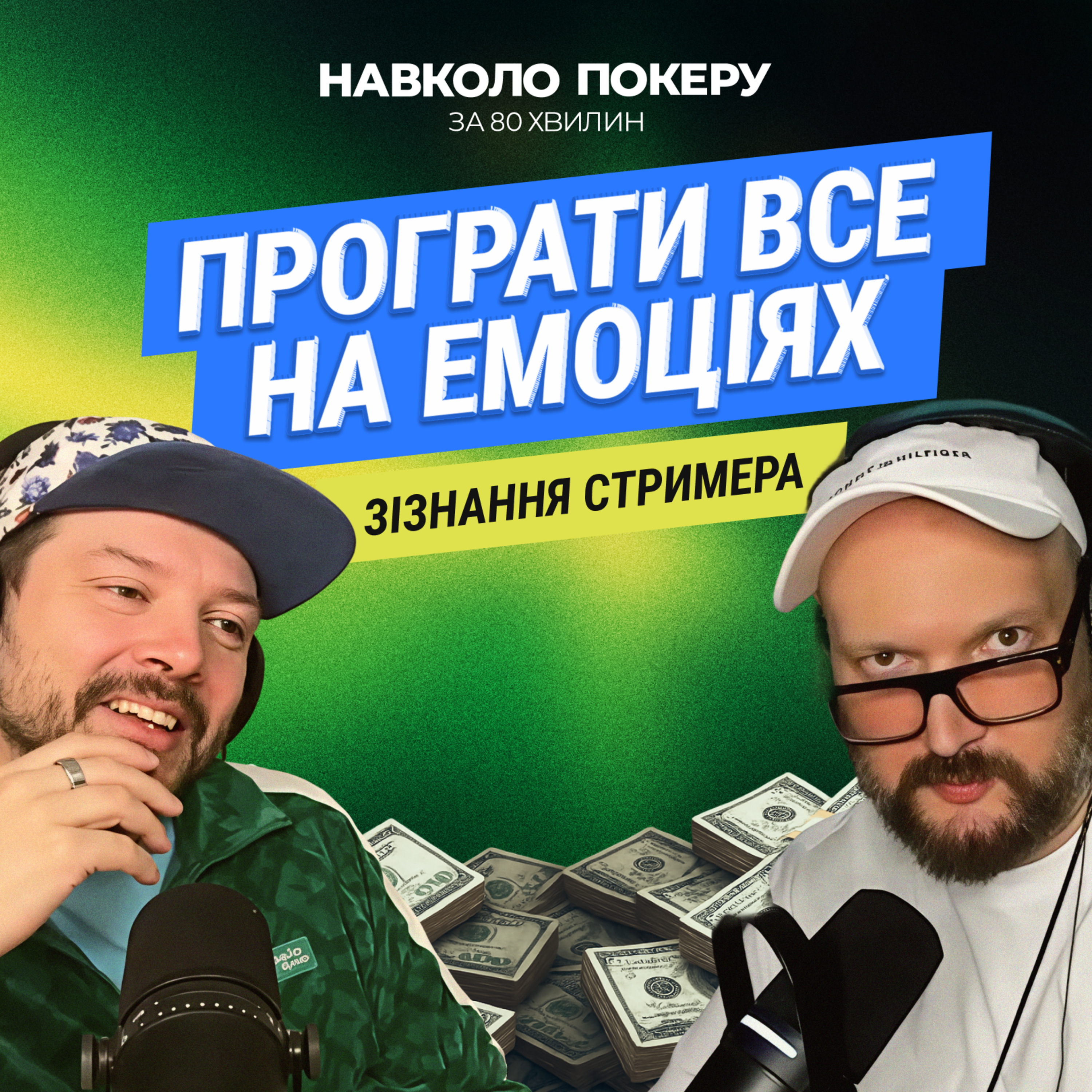 СТРИМИ, БОРГИ Й ПОКЕРНІ ФОНДИ: ЩО КЕРУЄ ГРОЮ? | КАРАСЯКА | НАВКОЛО ПОКЕРУ З ДЕНИСОМ ЧУФАРІНИМ episode artwork