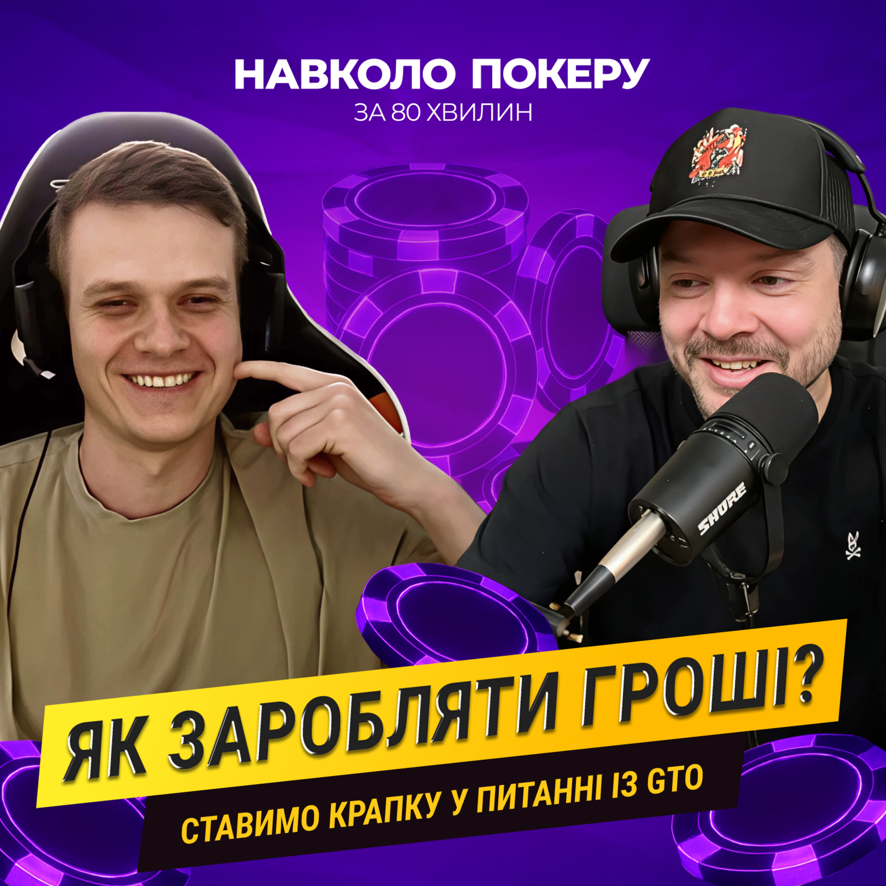 СОЛВЕРИ ЧИ ТВОРЧІСТЬ? ЯКЕ МАЙБУТНЄ ПОКЕРУ? | НАЗАРІЙ ПІЗНАК | НАВКОЛО ПОКЕРУ З ДЕНИСОМ ЧУФАРІНИМ episode artwork