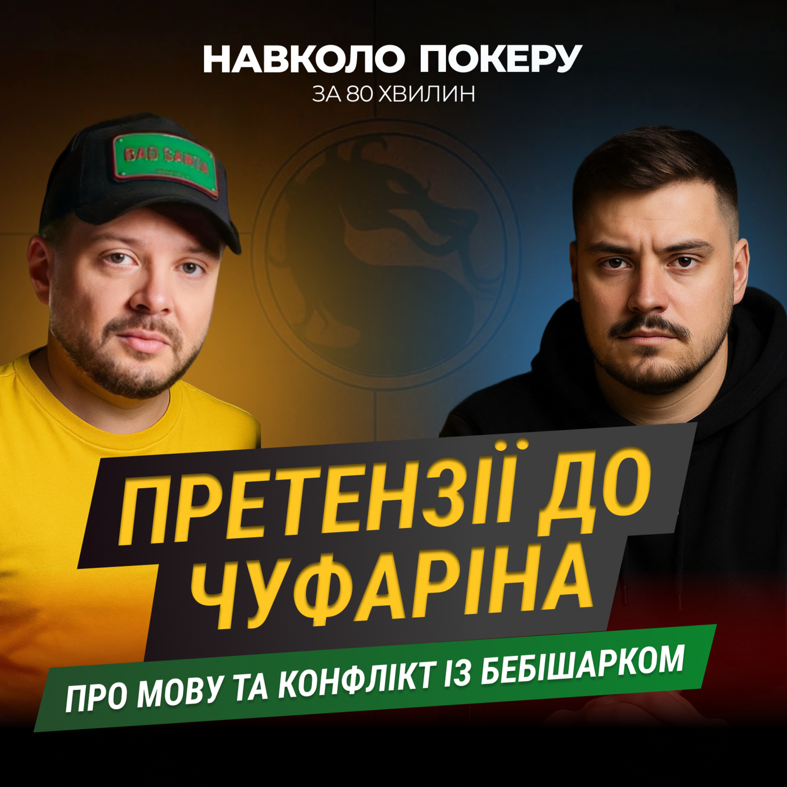 ІСТОРІЯ З КОЗЛЕНКОМ ПРОДОВЖУЄТЬСЯ?! | ПРЕТЕНЗІЇ ДО ЧУФАРІНА | KAPPA НЕ ВИБИРАЄ СЛІВ episode artwork