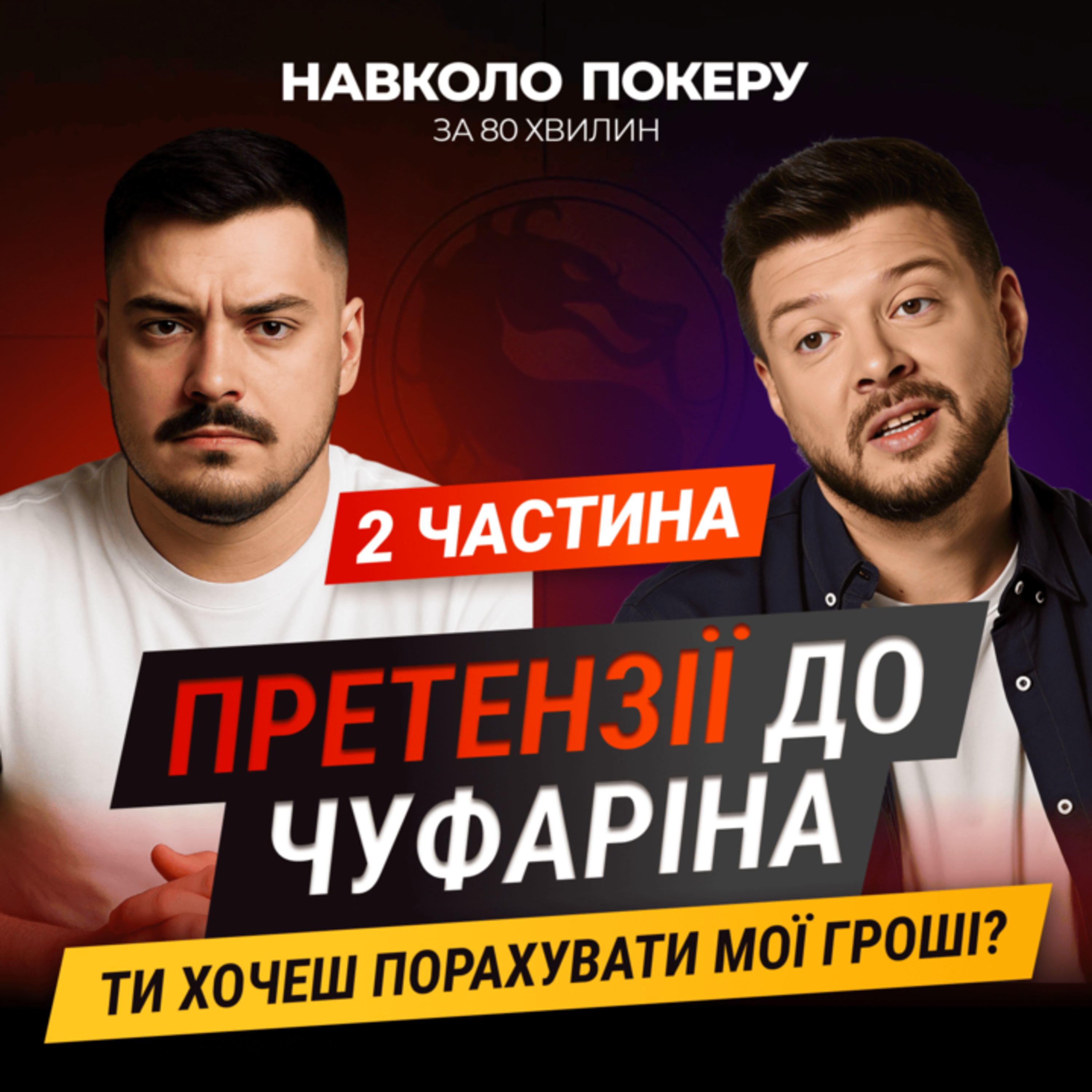 СТАВИМО КРАПКУ В ПИТАННЯ З БЕБІШАРКОМ?! | ЧУФАРІН ЗМІНИТЬ ДУМКУ? | KAPPA НАПАДАЄ episode artwork