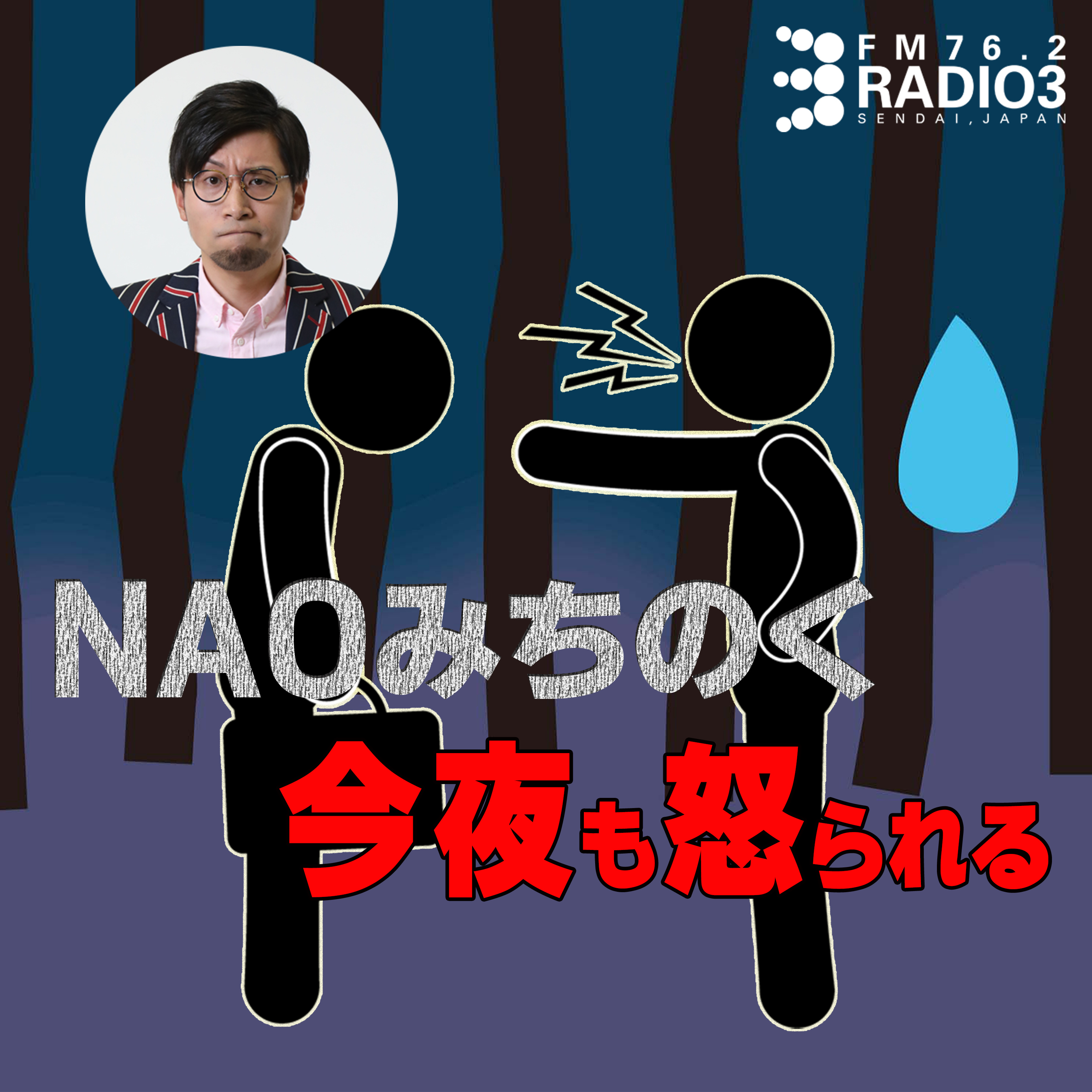2023/12/7 NAOみちのく 今夜も怒られる episode artwork