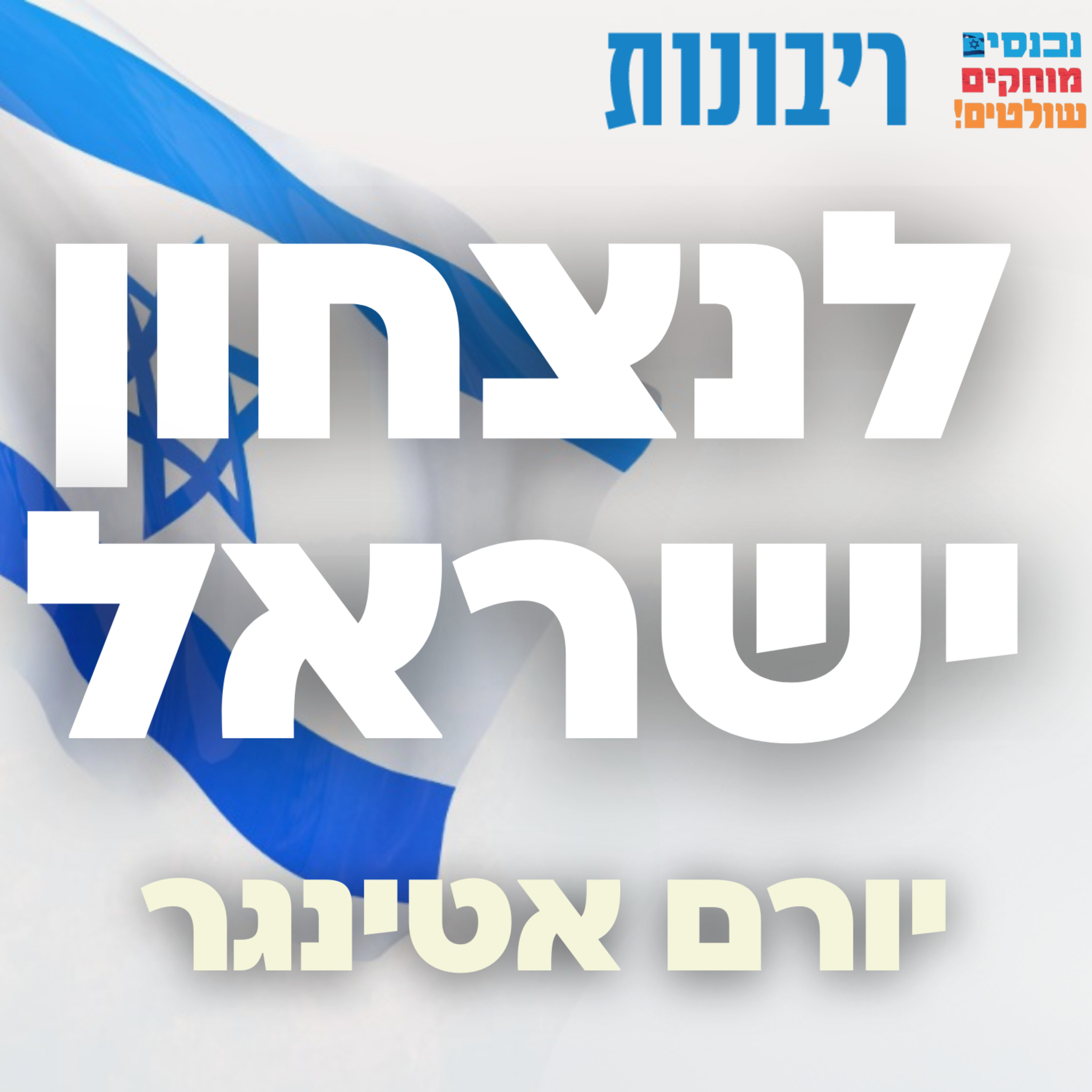 לנצחון ישראל! #1 תנועת הריבונות עם השגריר לשעבר יורם אטינגר episode artwork