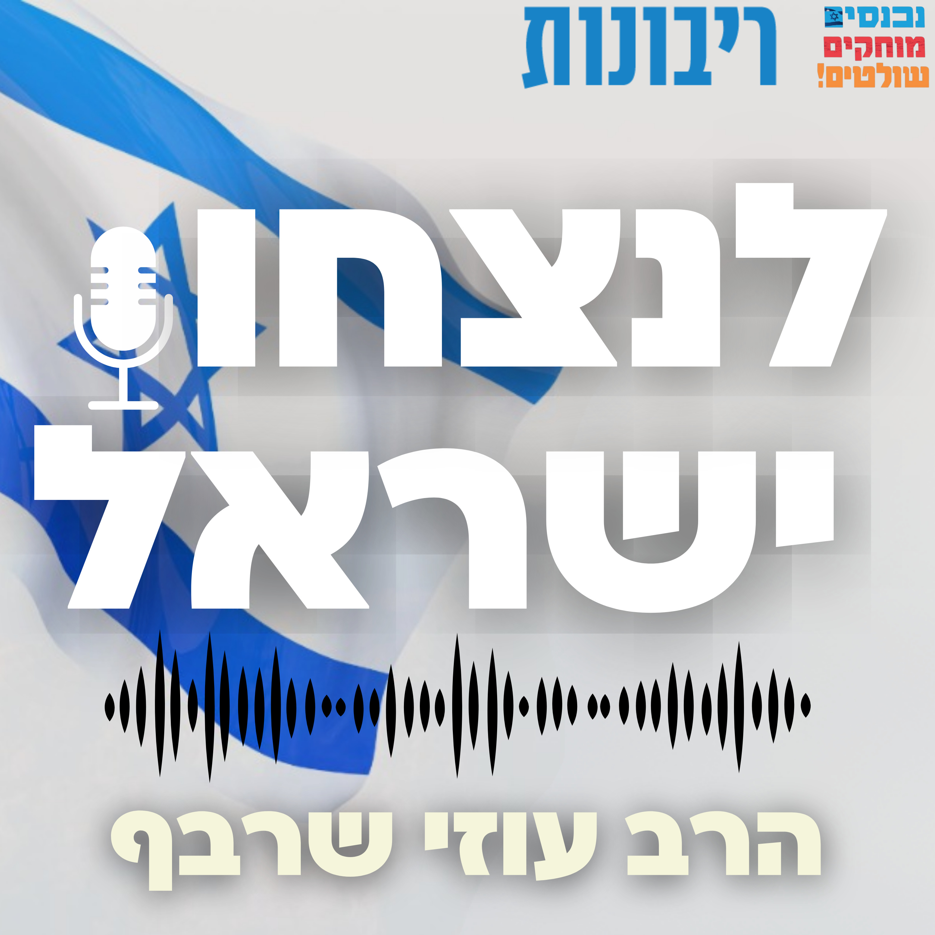 לנצחון ישראל #2 הרב עוזי שרבף  episode artwork