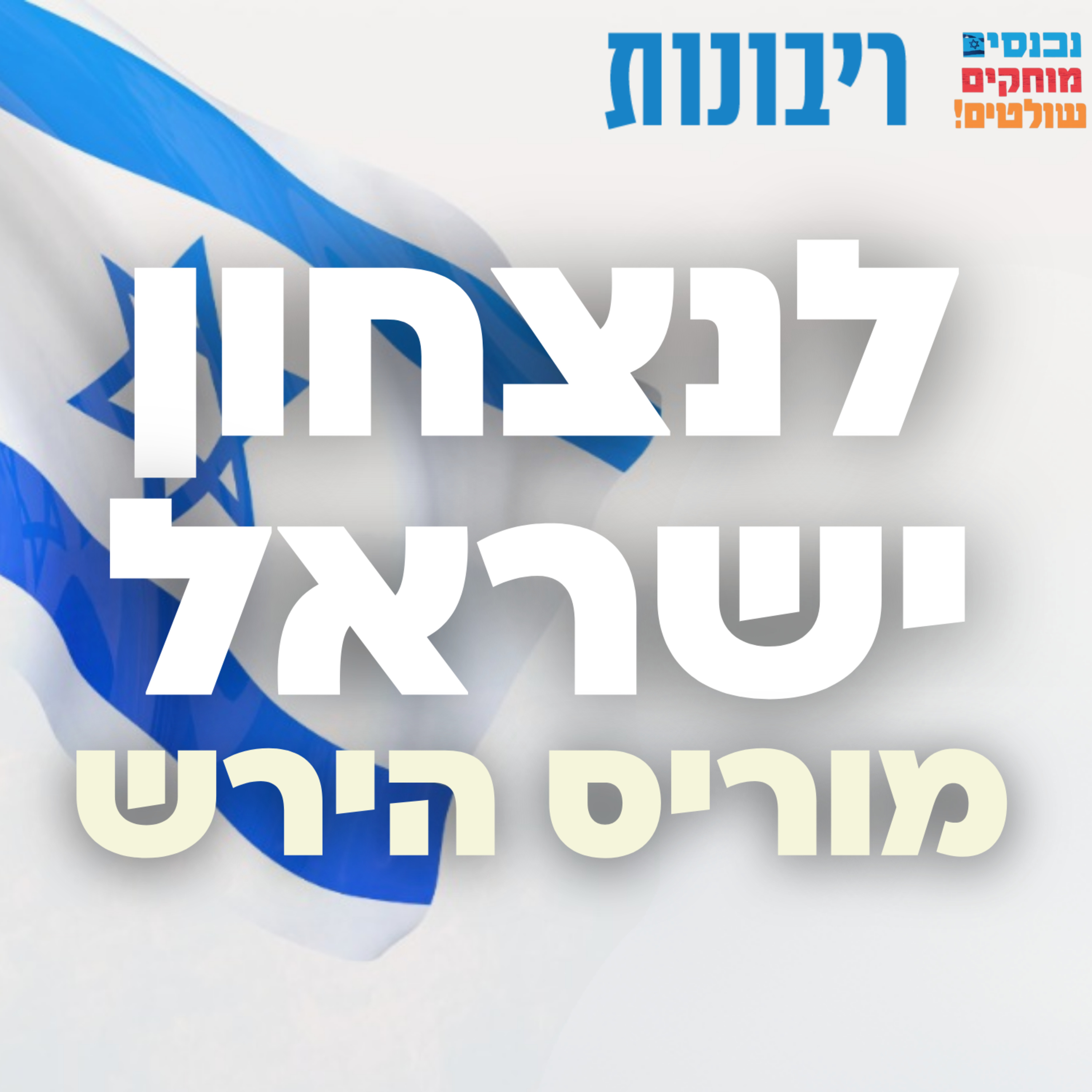 לנצחון ישראל! #4 סא"ל עו"ד מוריס הירש episode artwork