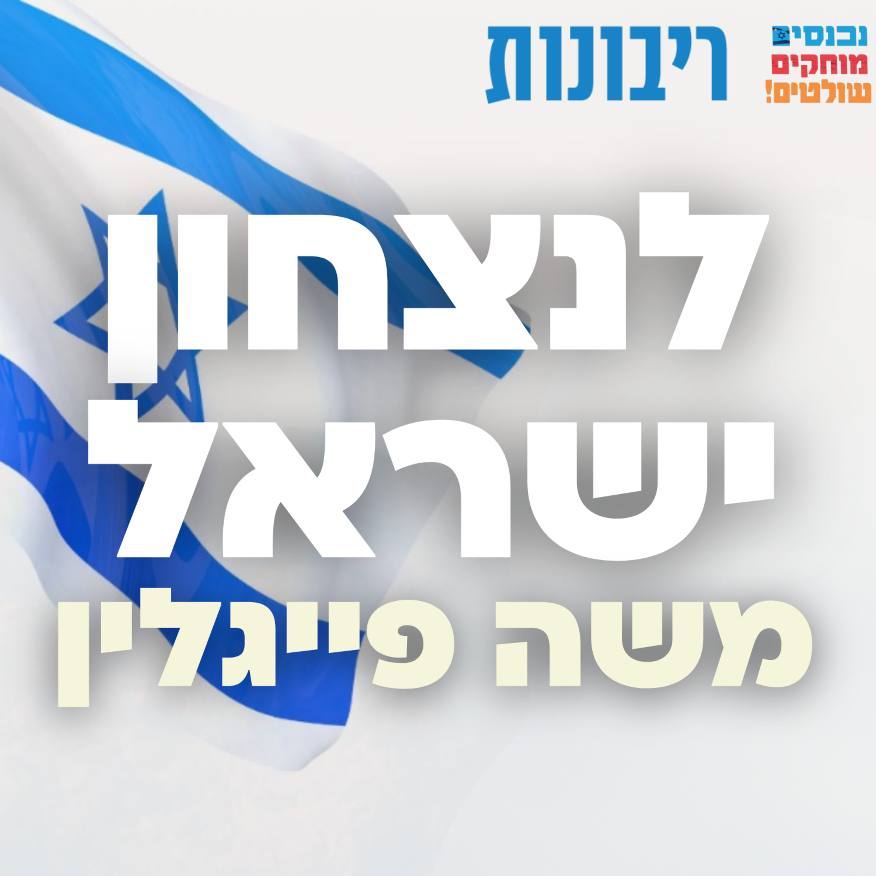 לנצחון ישראל! #5 משה פייגלין episode artwork