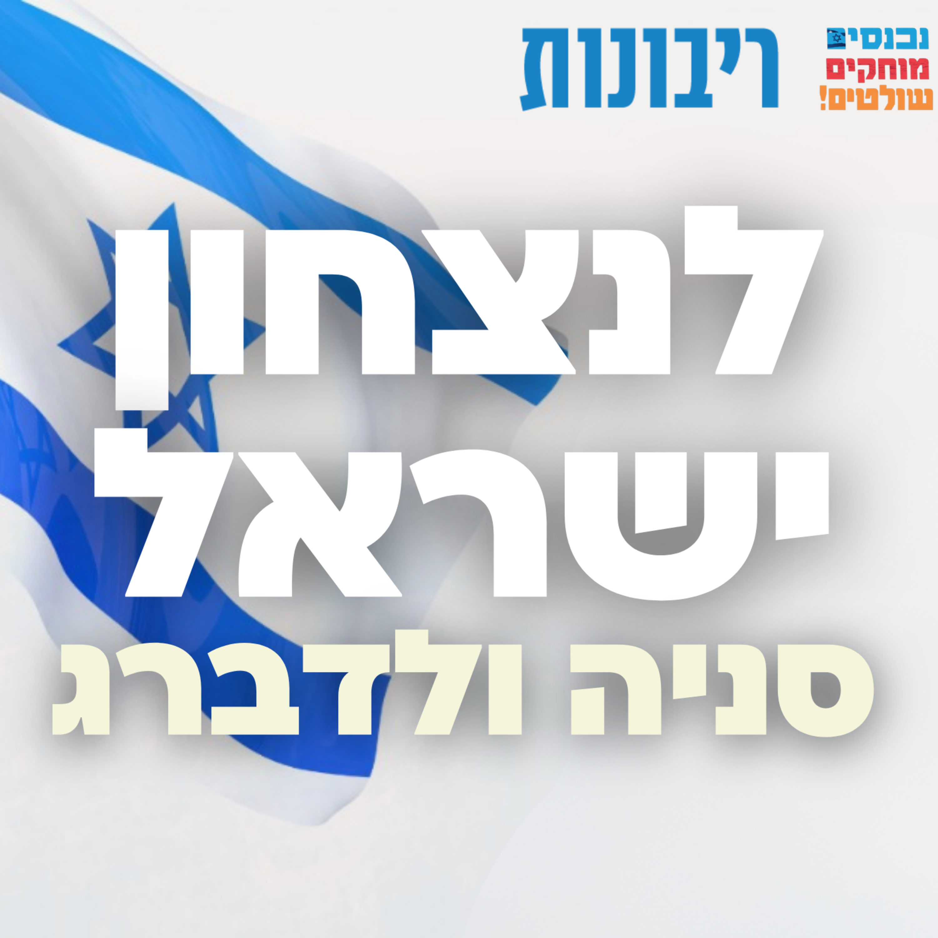 לנצחון ישראל! #6 סניה ולדברג episode artwork