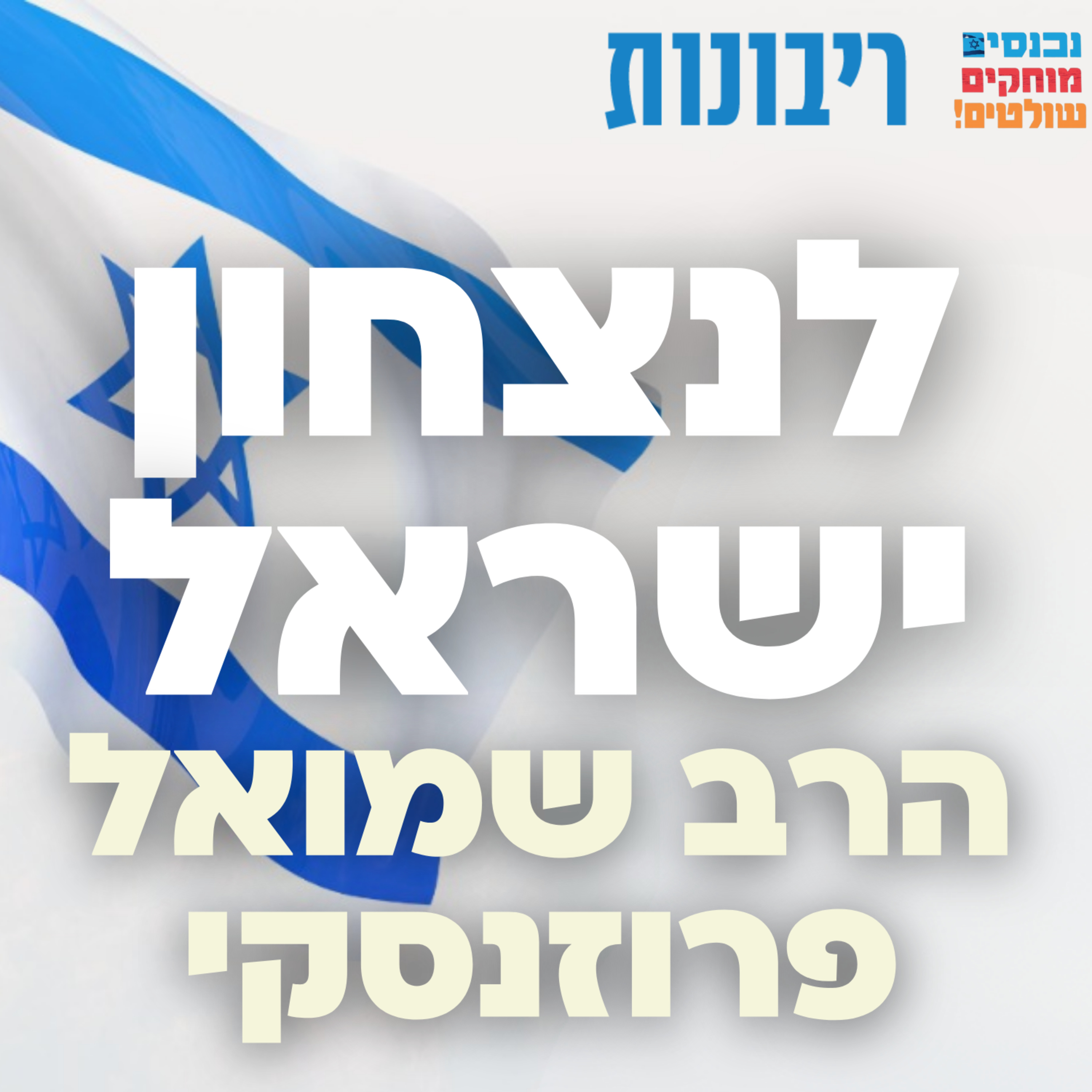 לנצחון ישראל! #7 הרב שמואל פרוזנסקי episode artwork