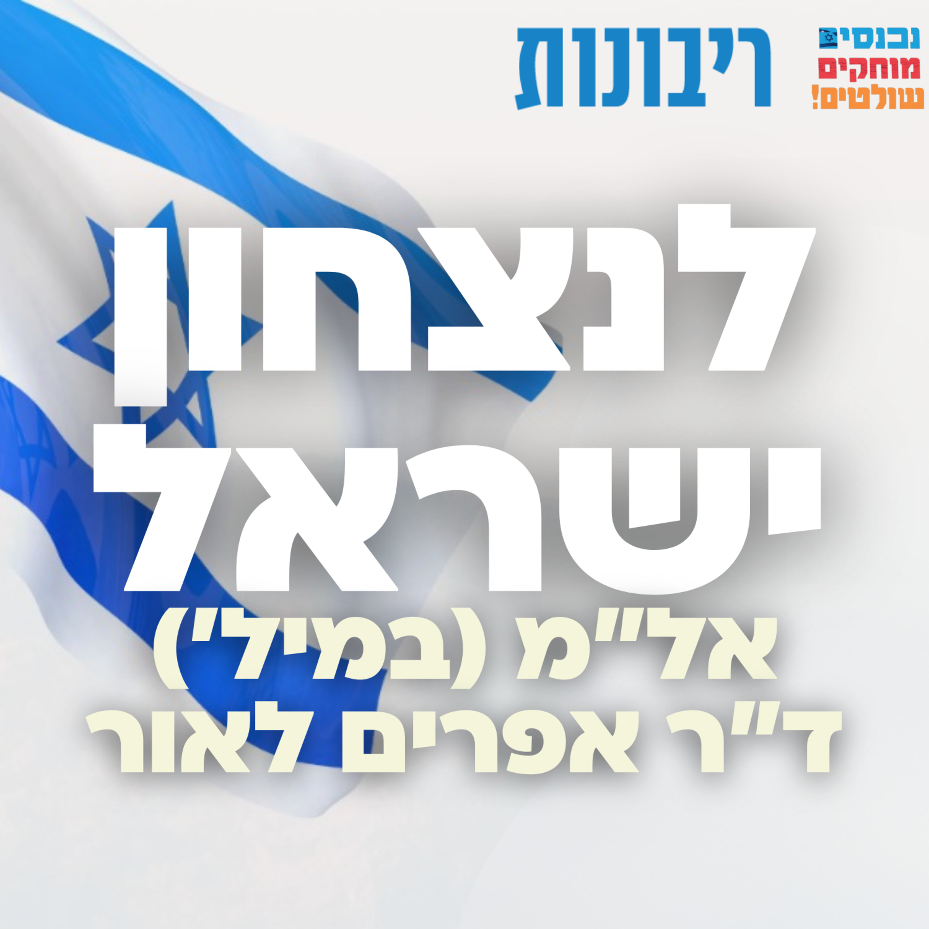 לנצחון ישראל #8 ד"ר אפרים לאור episode artwork