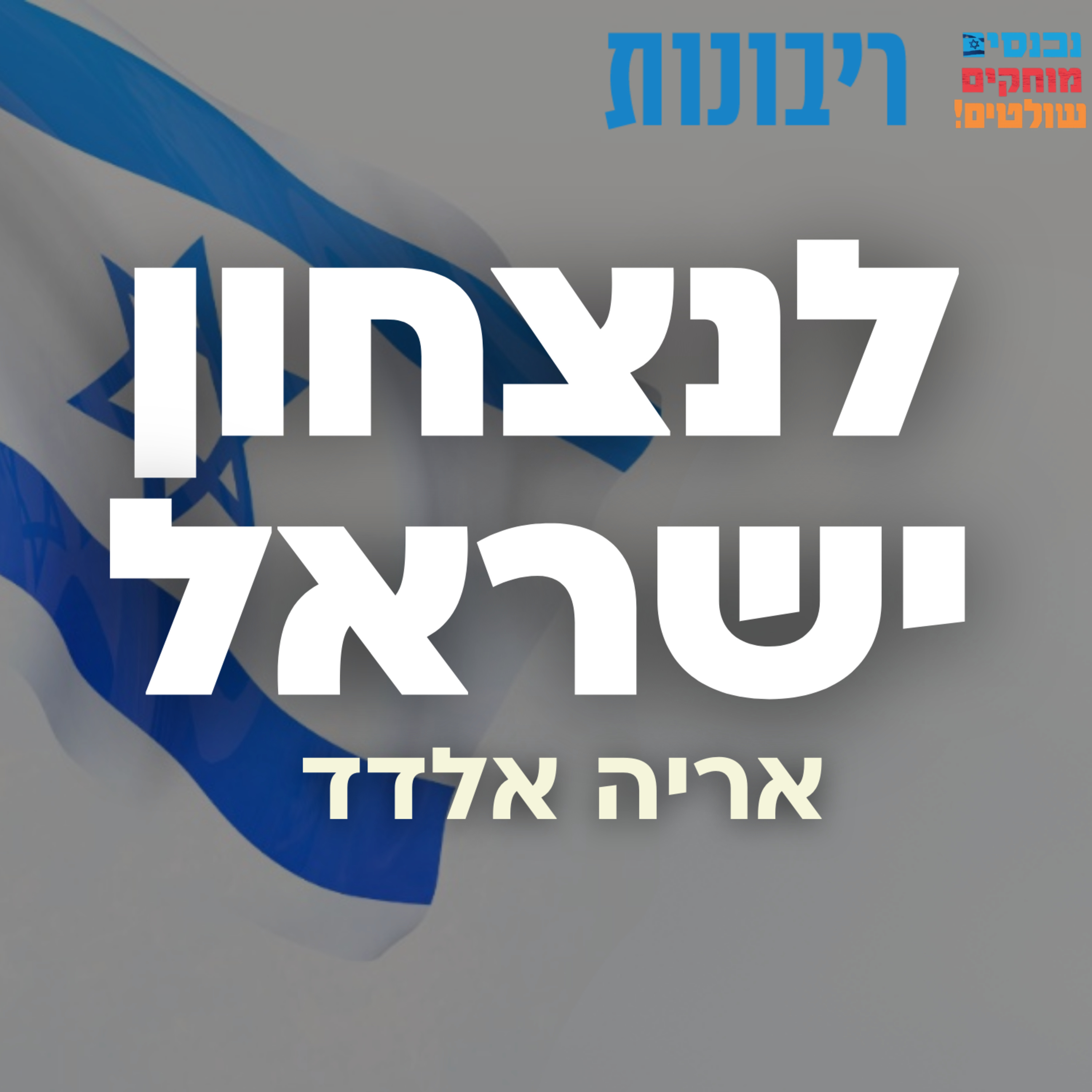 לנצחון ישראל! #10 פרופ' אריה אלדד episode artwork