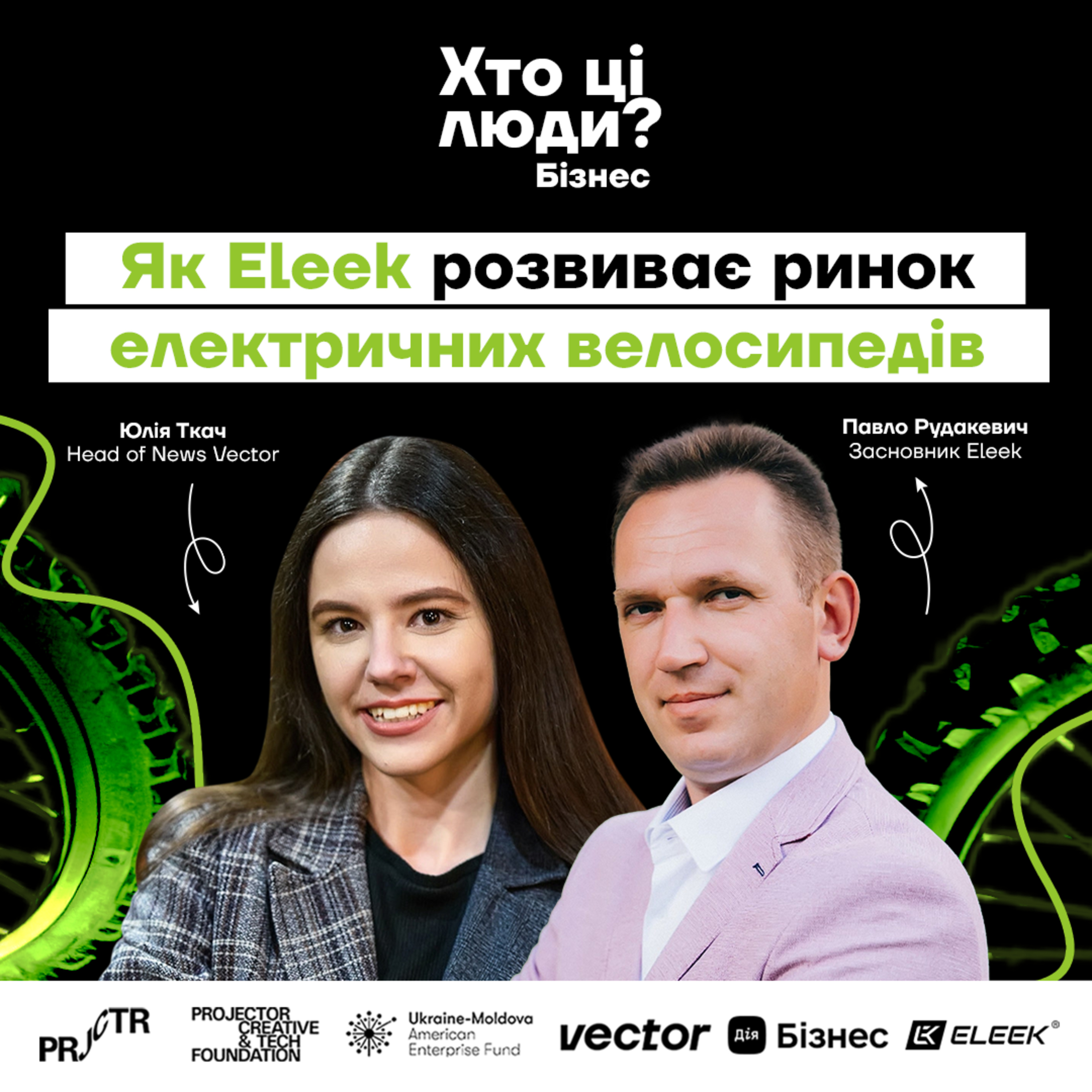 Як Eleek розвиває ринок електричних велосипедів — Павло Рудакевич, засновник Eleek episode artwork