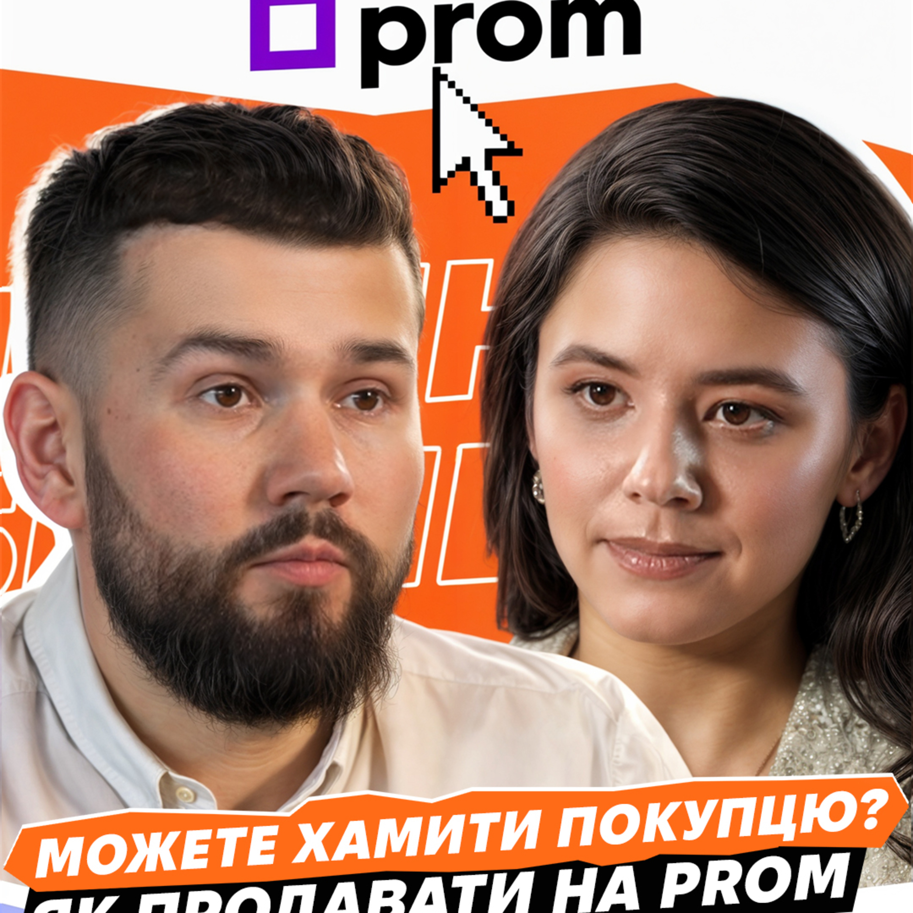 Як (почати) продавати онлайн і не прогоріти у 2025 | Гайд від Prom episode artwork