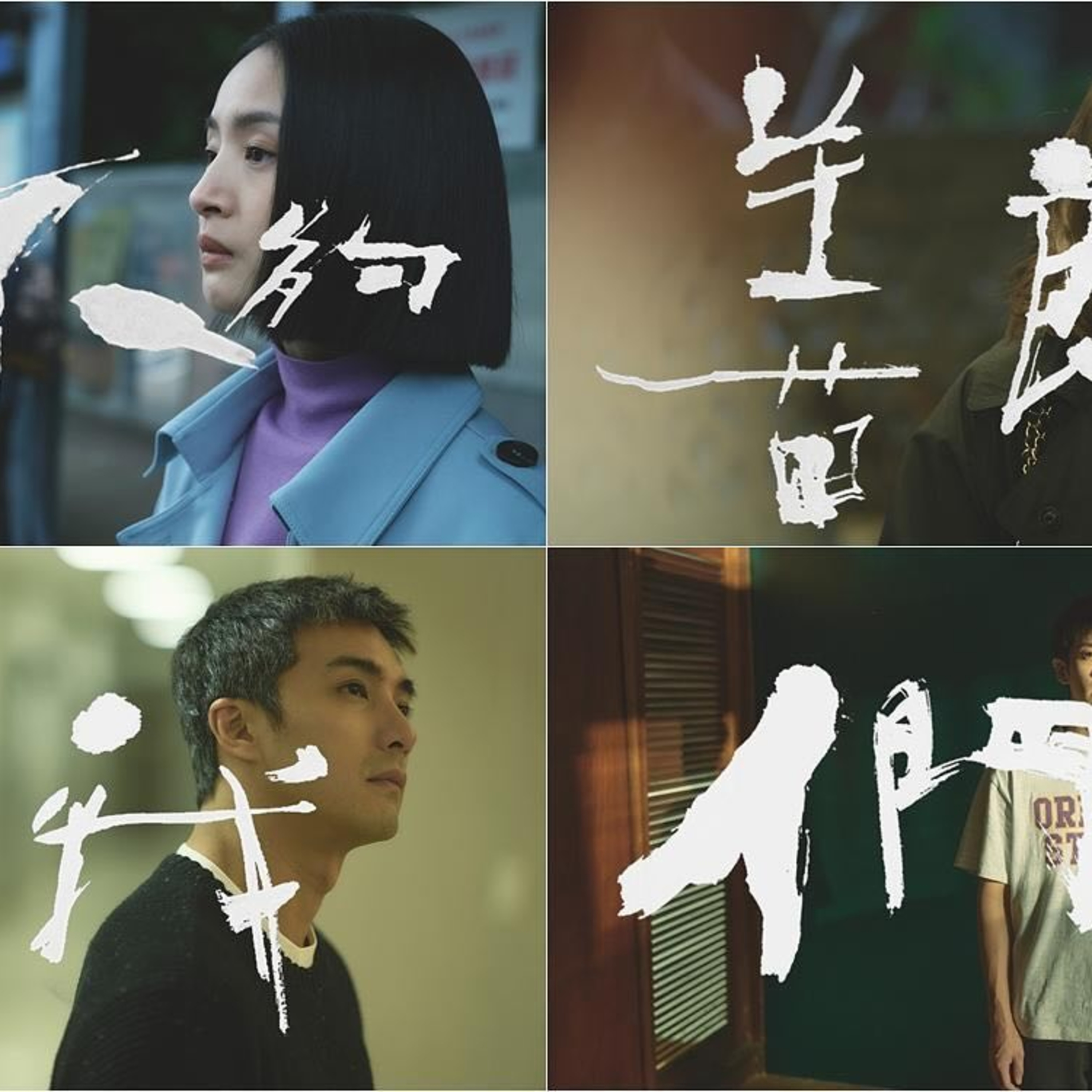 007-活在当下的意义《不够善良的我们》 episode artwork