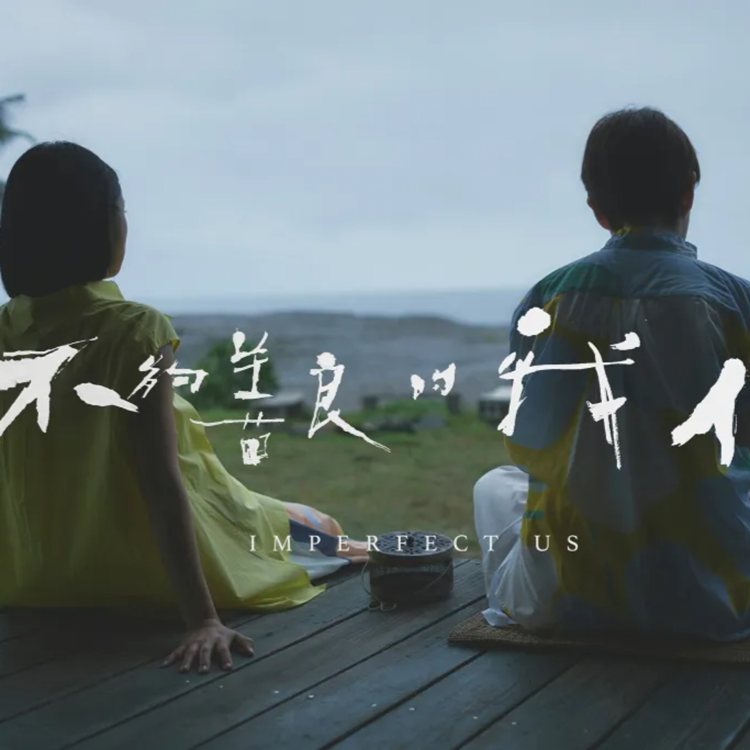 013-不够善良的虾匠：空心之人何瑞之与思考死亡的机会《不够善良的我们》part2 episode artwork
