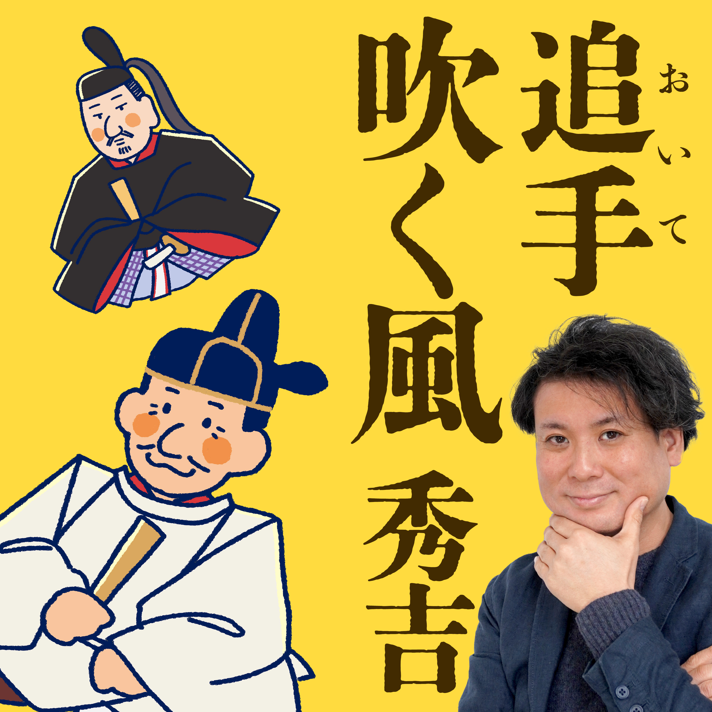 追手（おいて）吹く風　秀吉　〜凪ぐ〜〈其十五〉 episode artwork