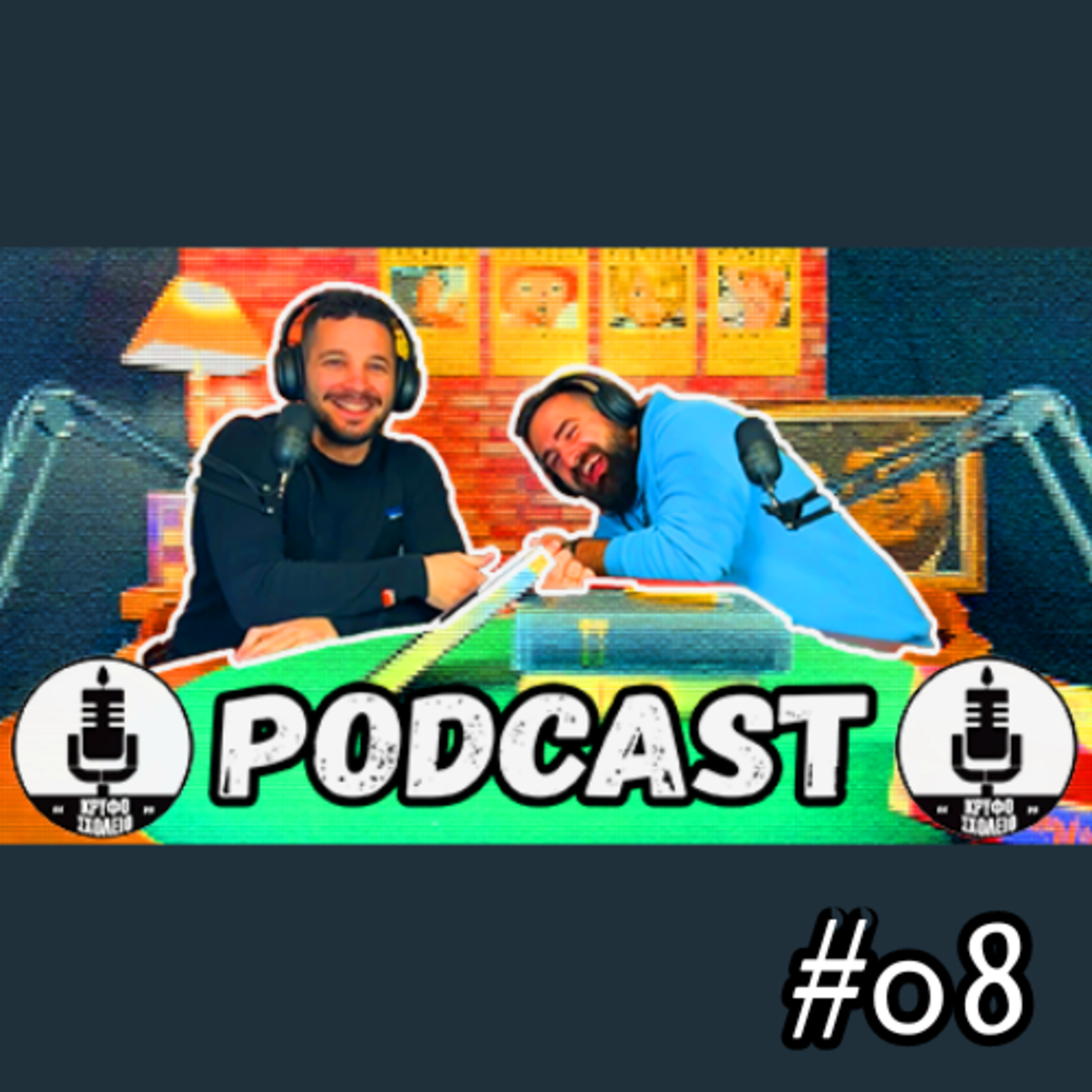 #08: TikTok Brain, Ευρωπαίοι και Πικάντικες Ερωτικές Ιστορίες | Κρυφό Σχολειό Podcast episode artwork