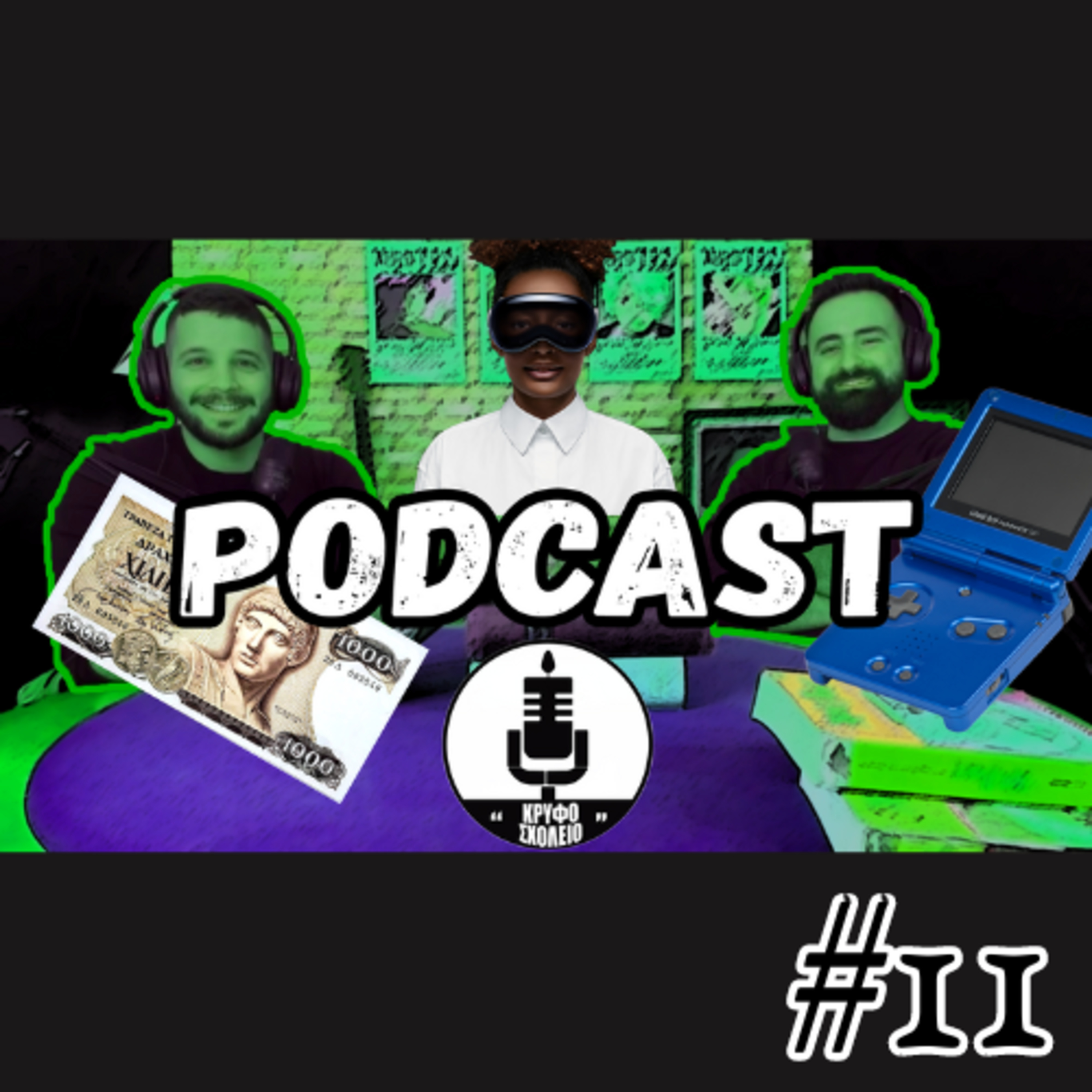 #11: AI και Νοσταλγία των ‘90s | Κρυφό Σχολειό Podcast episode artwork