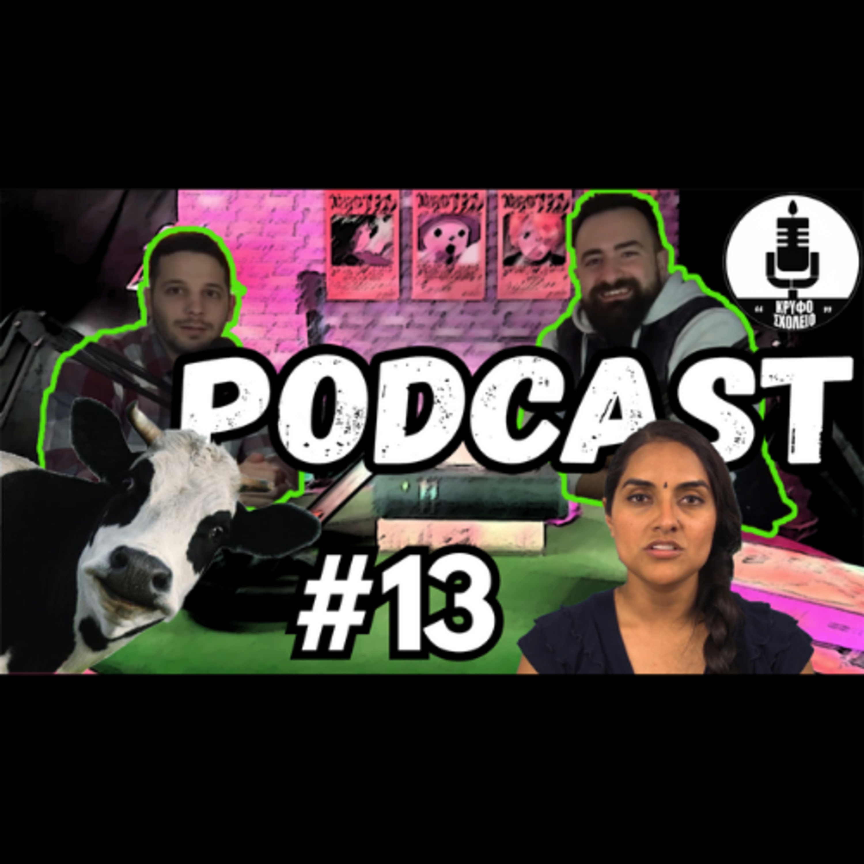 #13: Αγελάδες - Γυναίκες : 1 - 0 | Κρυφό Σχολειό Podcast episode artwork