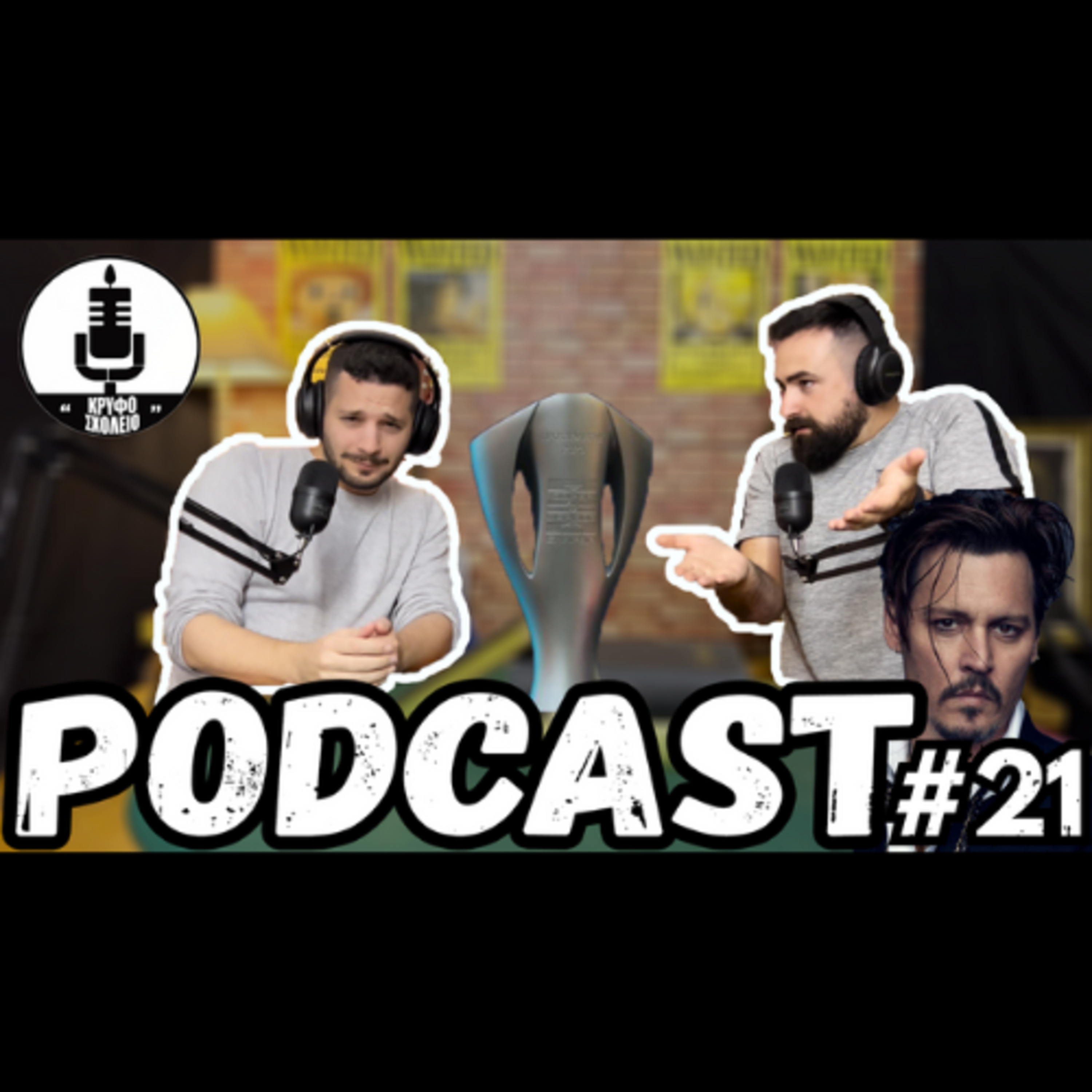 #21: Ήταν μια Γυναίκα Πιλότος, ένας Οπαδός κι ένα Ψώνιο | Κρυφό Σχολειό Podcast episode artwork