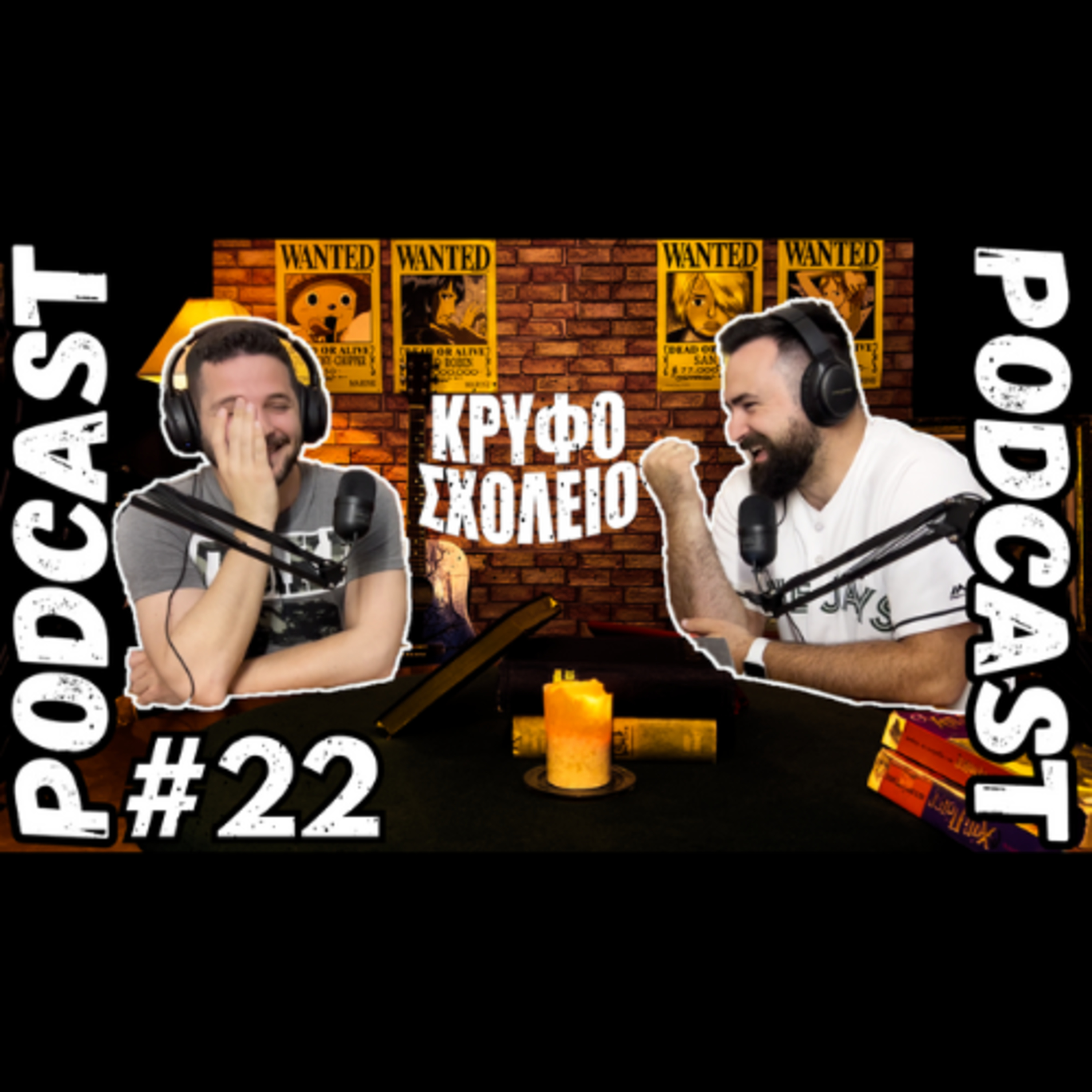 #22: Time Freeze και το δυσκολότερο επάγγελμα στον κόσμο | Κρυφό Σχολειό Podcast episode artwork