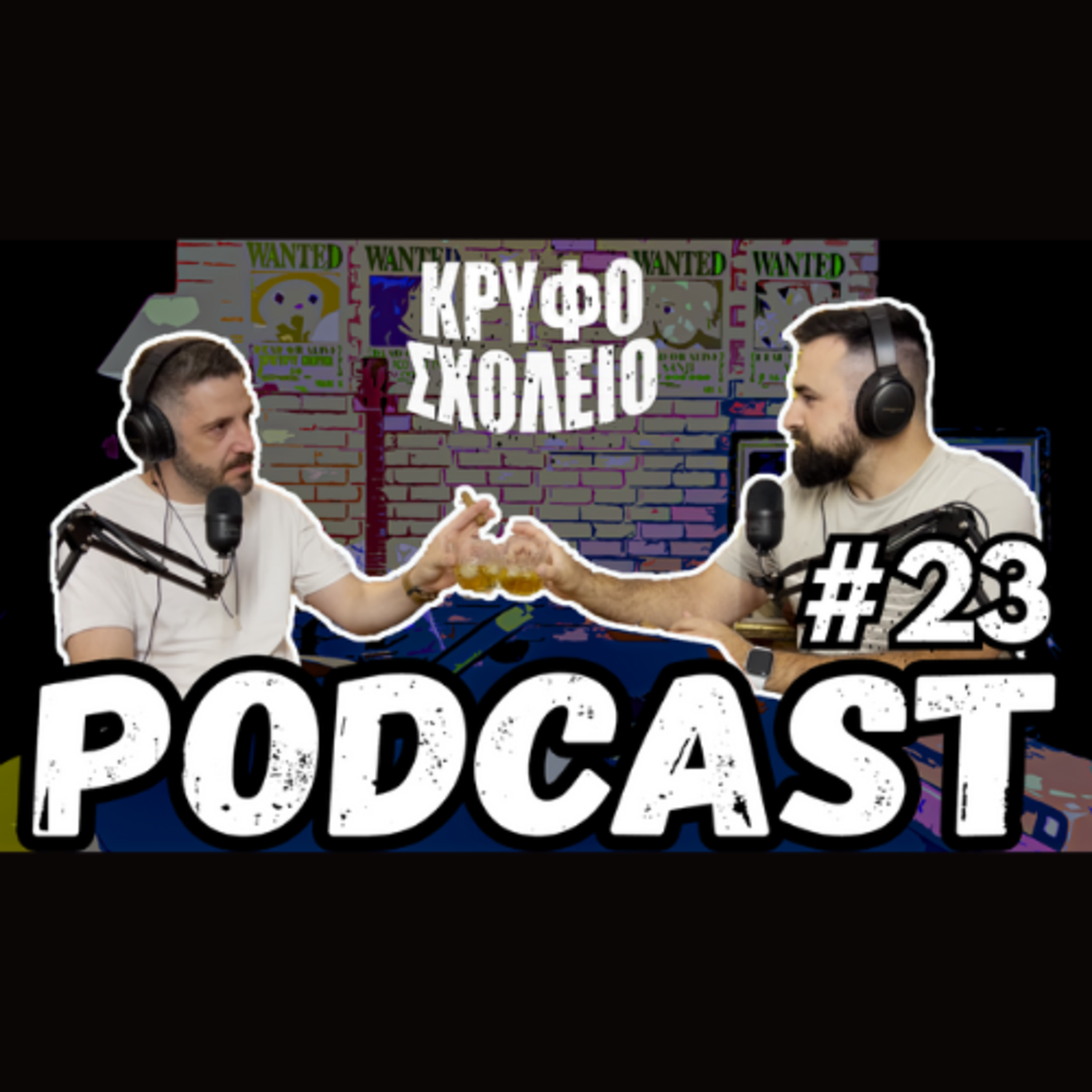 #23: Podcaster στη θέση του Podcaster | Κρυφό Σχολειό Podcast episode artwork