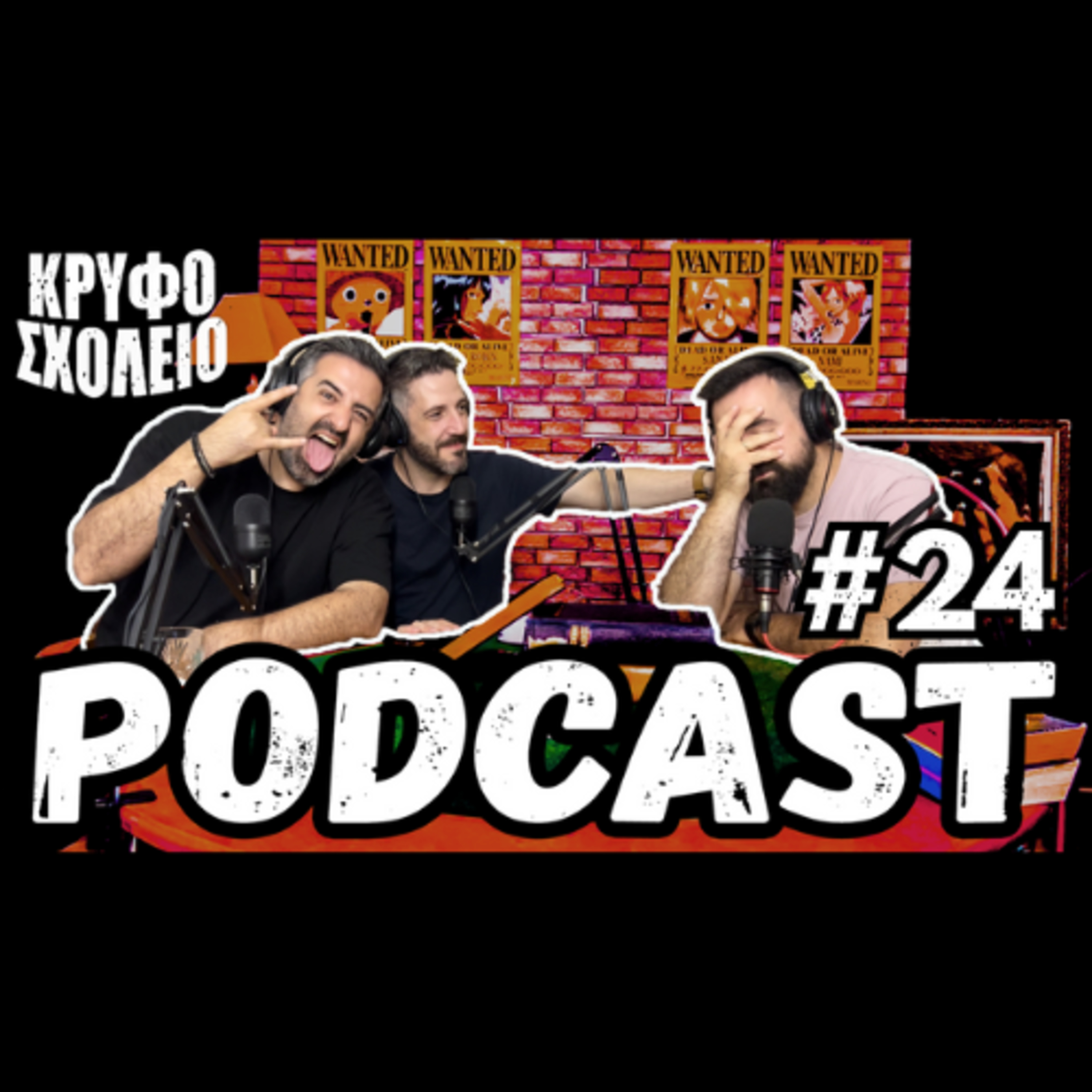 #24: Καλοκαίρι στο χωριό | Κρυφό Σχολειό Podcast episode artwork