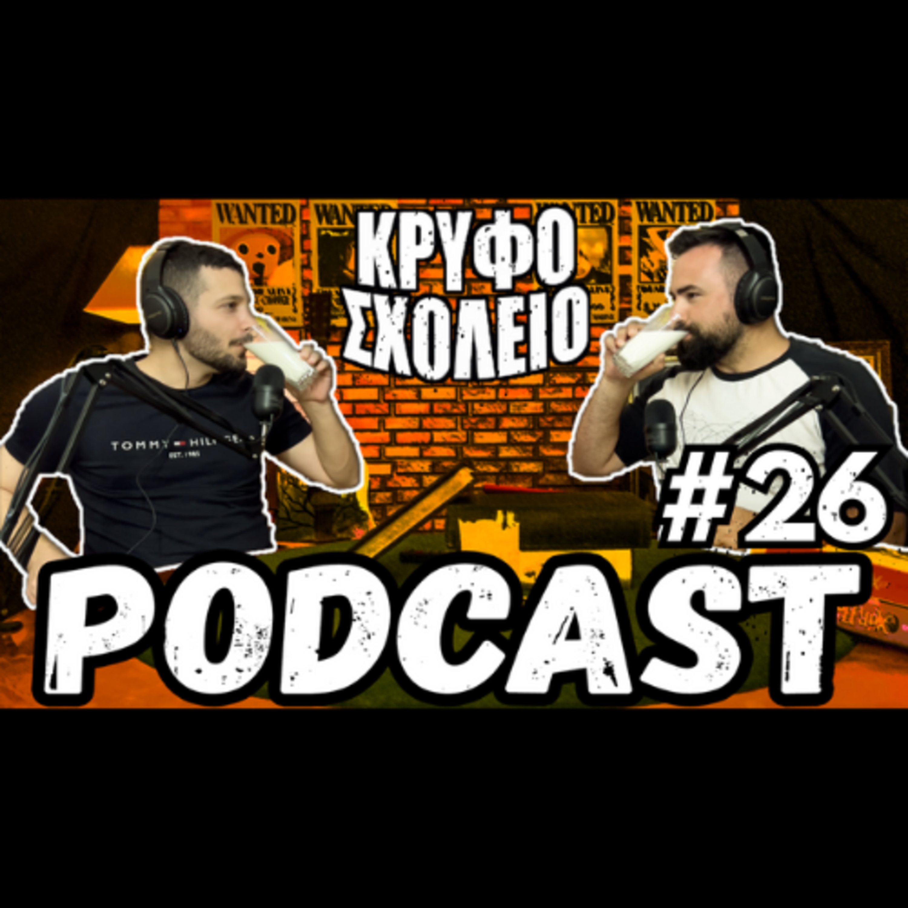 #26: Η Επιστροφή του Ασώτου | Κρυφό Σχολειό Podcast episode artwork