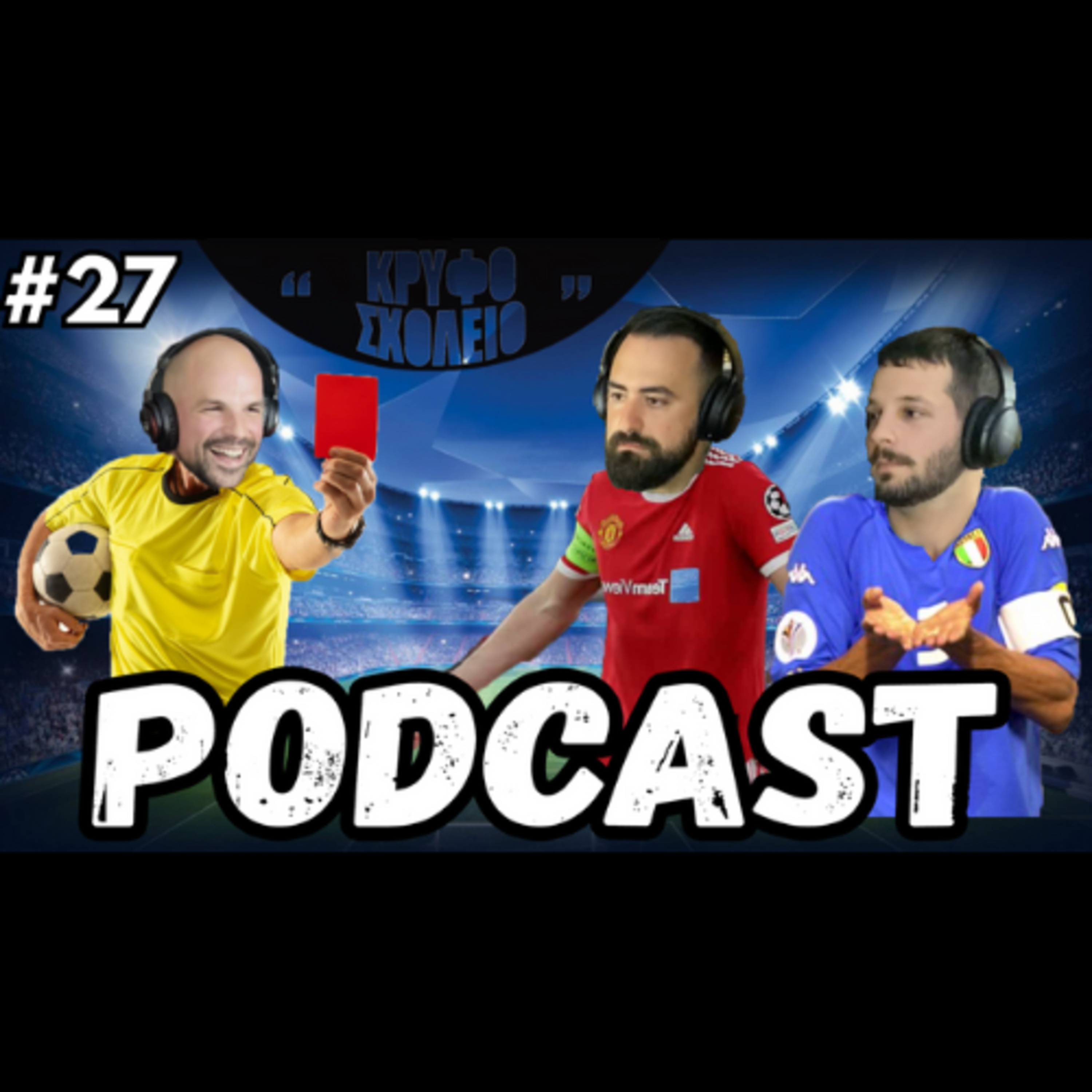 #27: Χάρτινη τελικά η ΑΕΚ, ή όχι? | Κρυφό Σχολειό Podcast episode artwork