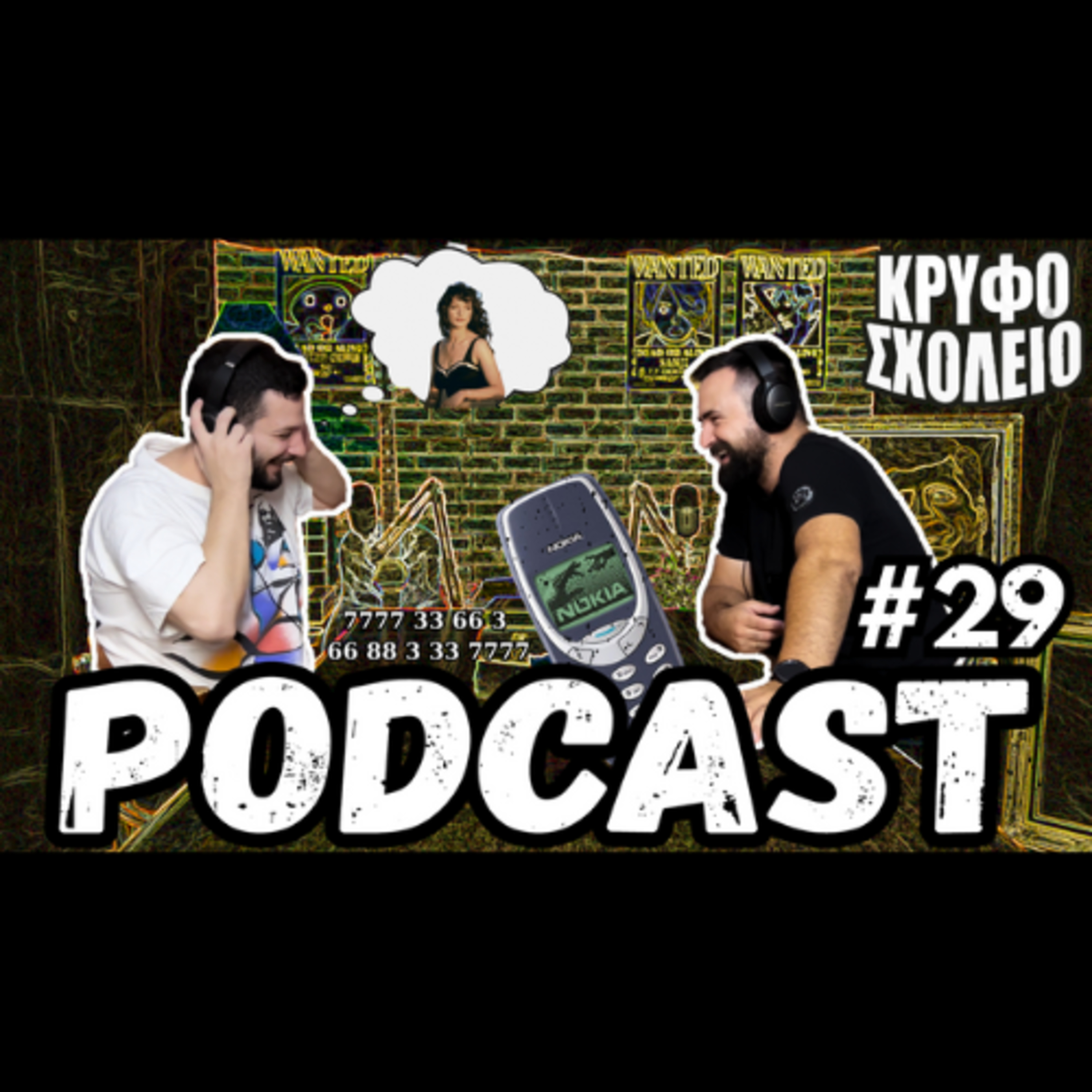 #29: Κάνε μου μία αναπάντητη | Κρυφό Σχολειό Podcast episode artwork