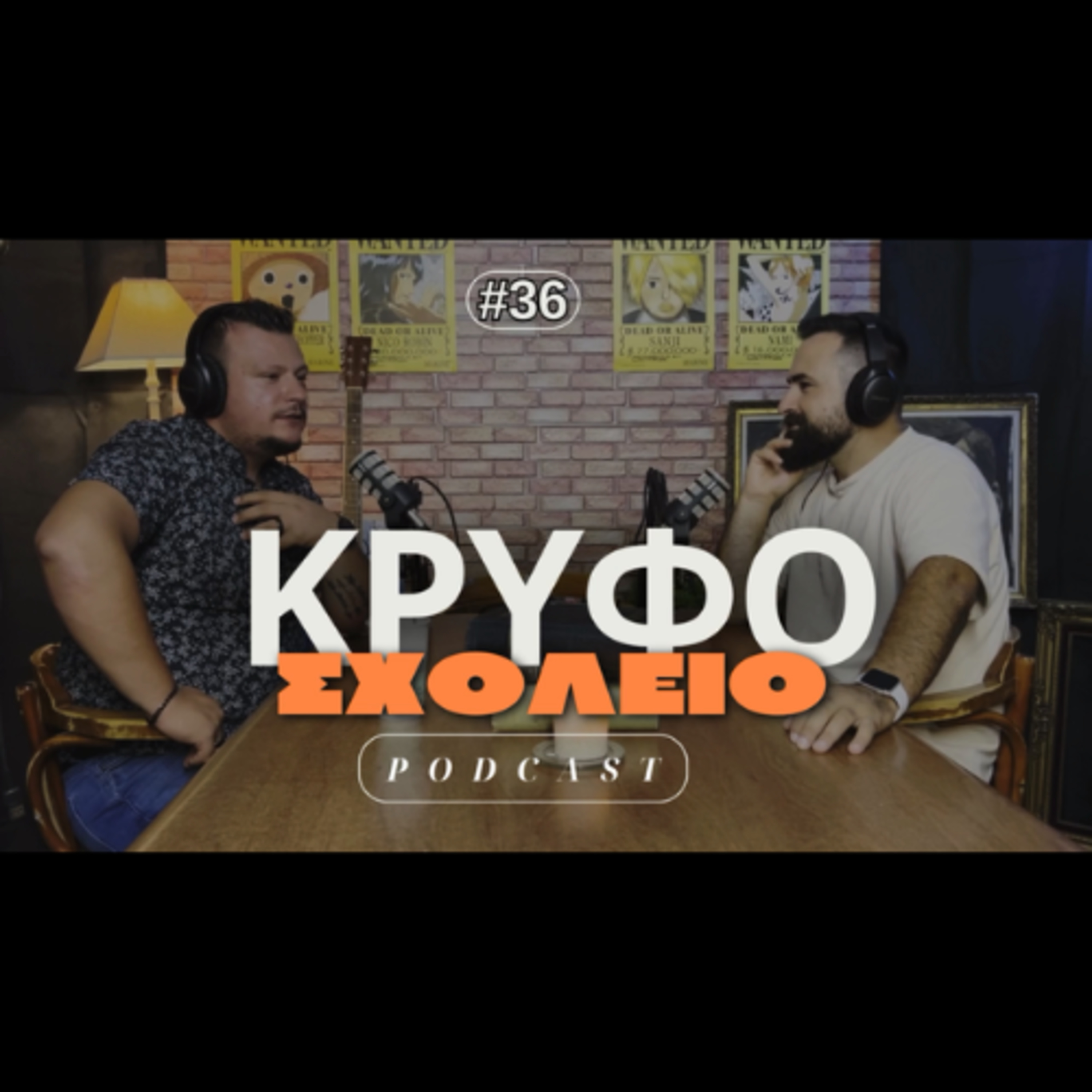 #36: Το ψωμί της ξενιτιάς | Κρυφό Σχολειό Podcast με τον Χρήστο Λέκα episode artwork