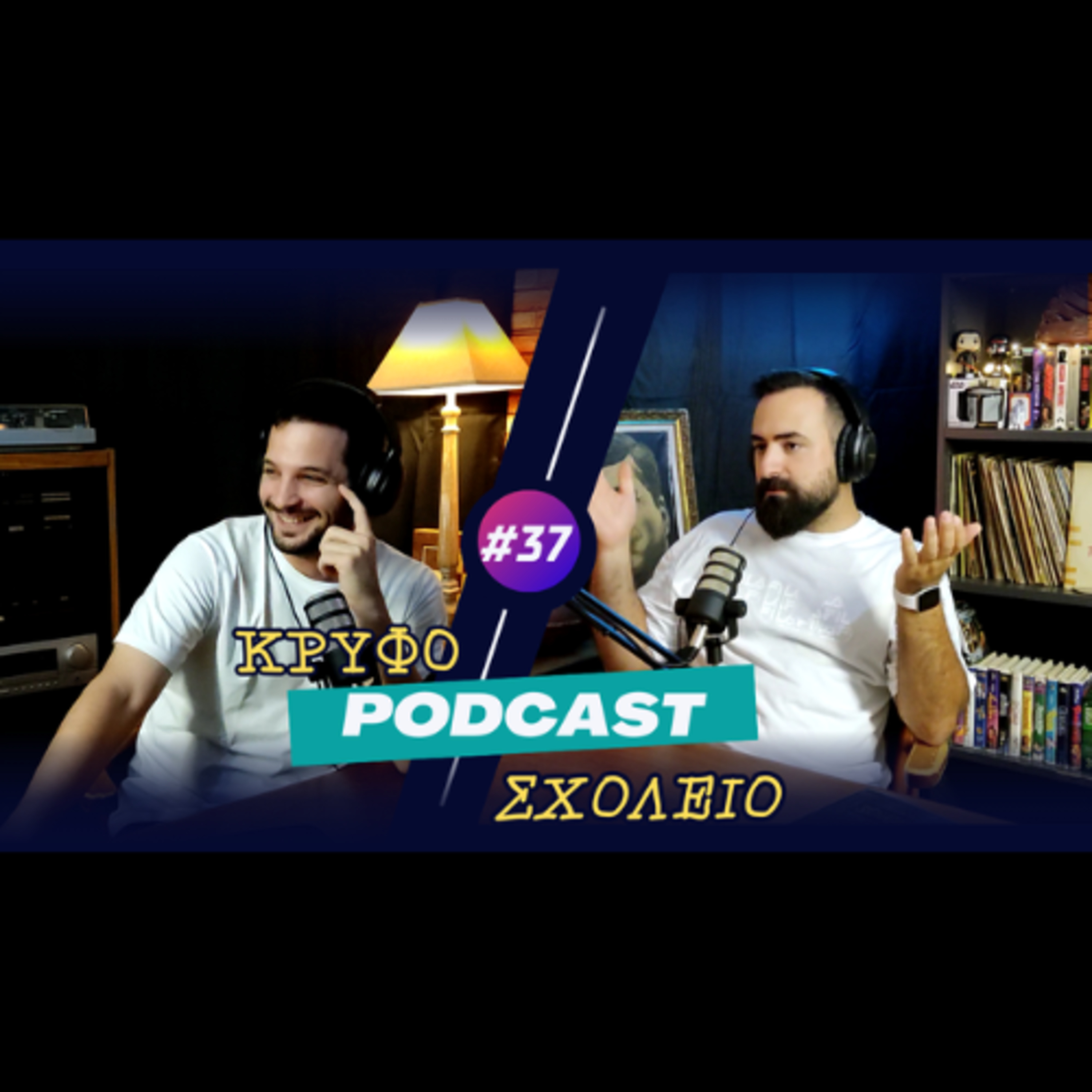 #37: Μοιχεία? Και η κουτσή Μαρία | Κρυφό Σχολειό Podcast episode artwork