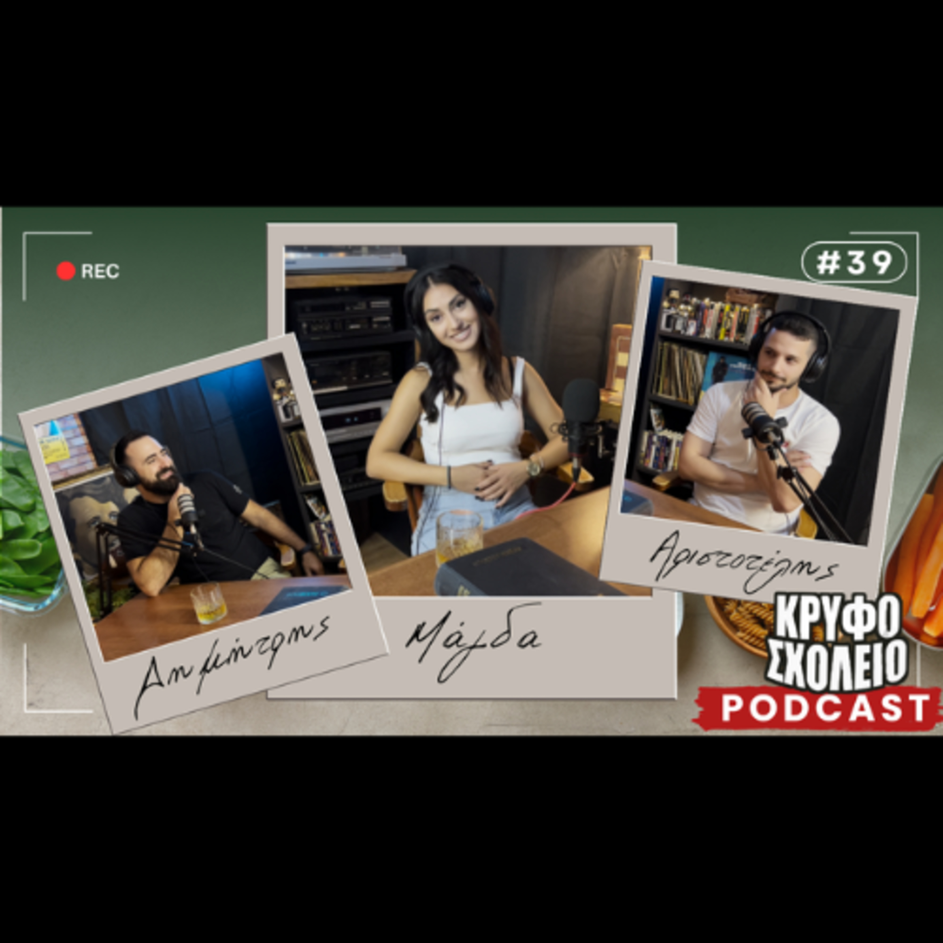 #39: Παστέλι VS Παστίτσιο | Κρυφό Σχολειό Podcast με την Μάγδα Παναγιωτίδου episode artwork