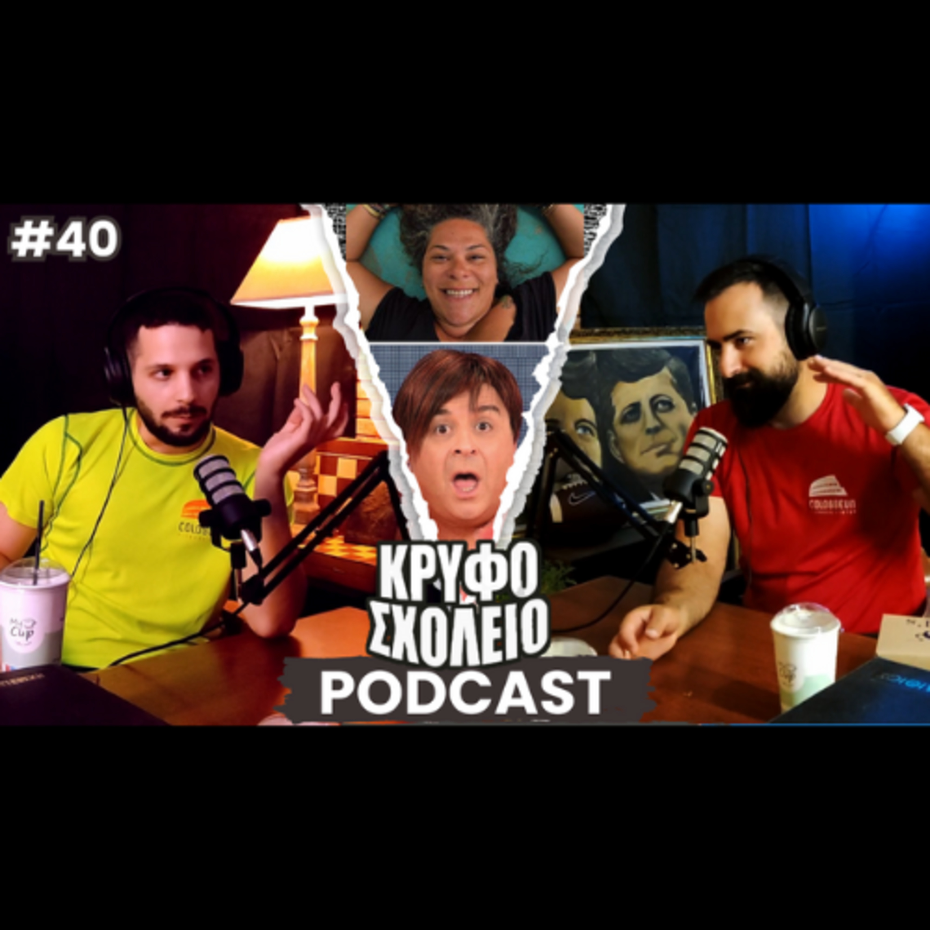 #40: Σεφερλής vs Ποιότητα & Ζαμάνη vs Σκατοψυχία | Κρυφό Σχολειό Podcast episode artwork