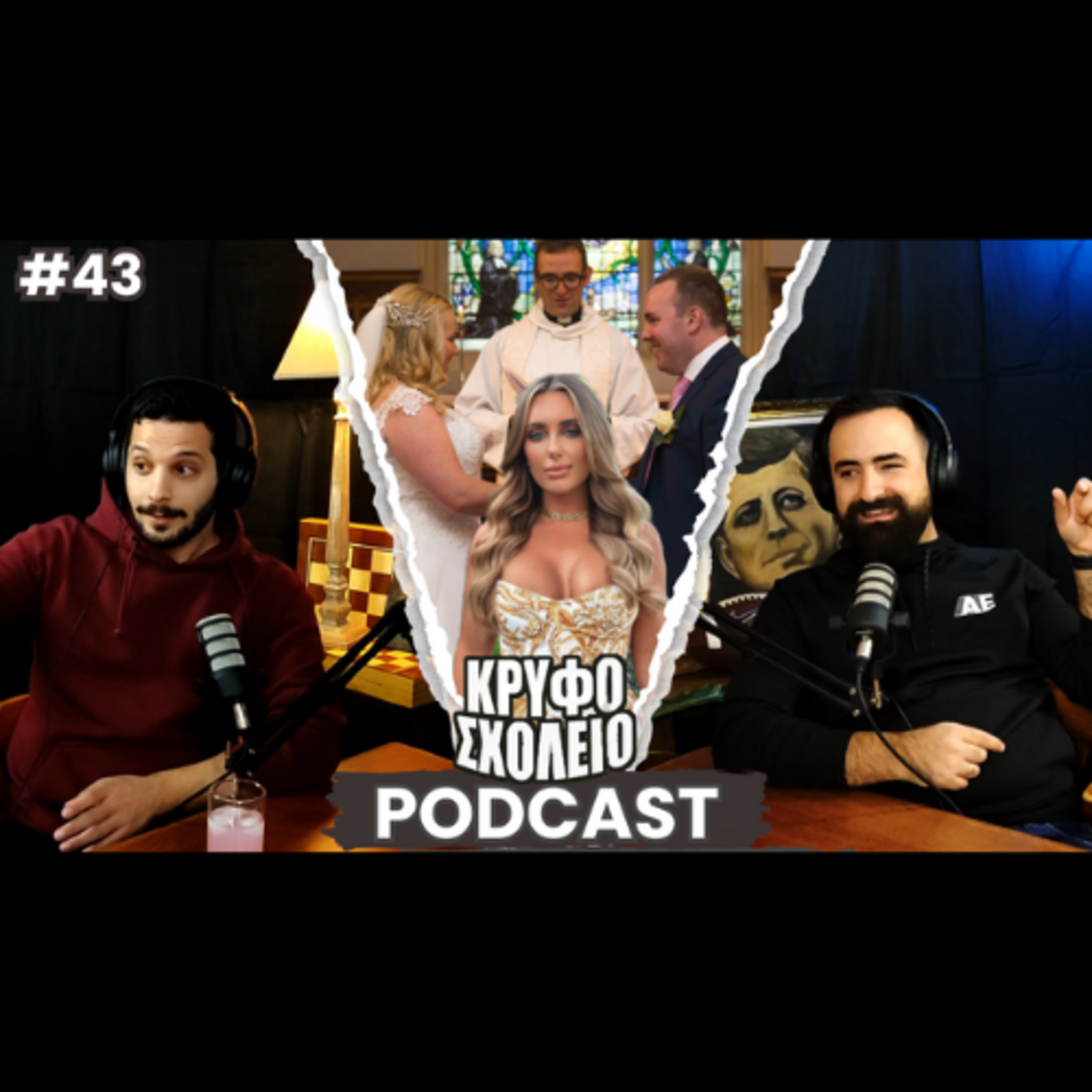 #43: Κουμπάρα.. Συμμαζέψου!! | Κρυφό Σχολειό Podcast episode artwork