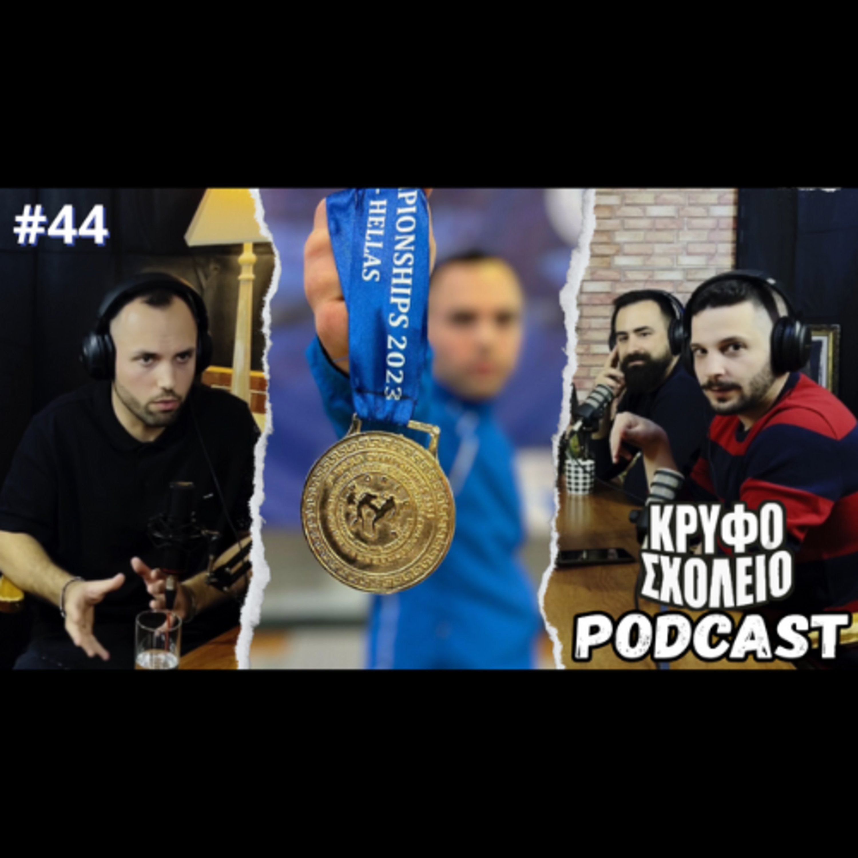#44: Παγκράτιο: Ο Δρόμος προς την Κορυφή | Κρυφό Σχολειό Podcast με τον Σταύρο Κοκκινάκη episode artwork