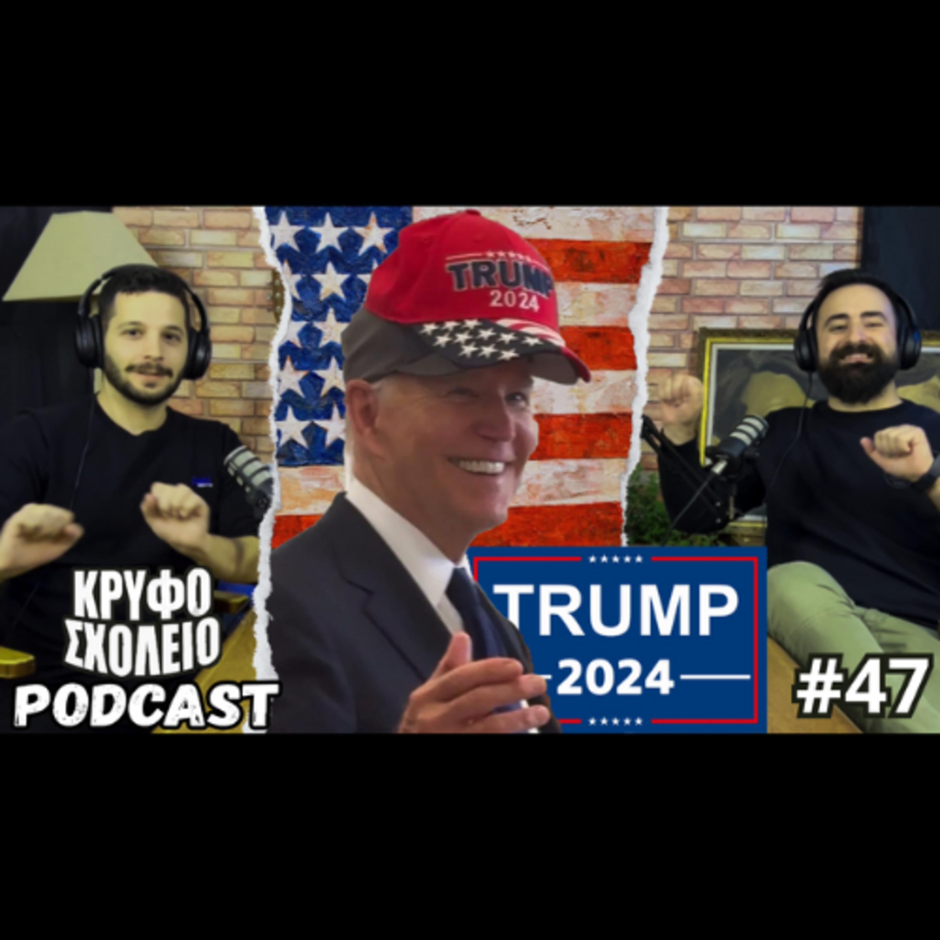 #47: Αμερικάνικες Εκλογές - The Return of the MAGA | Κρυφό Σχολειό Podcast episode artwork