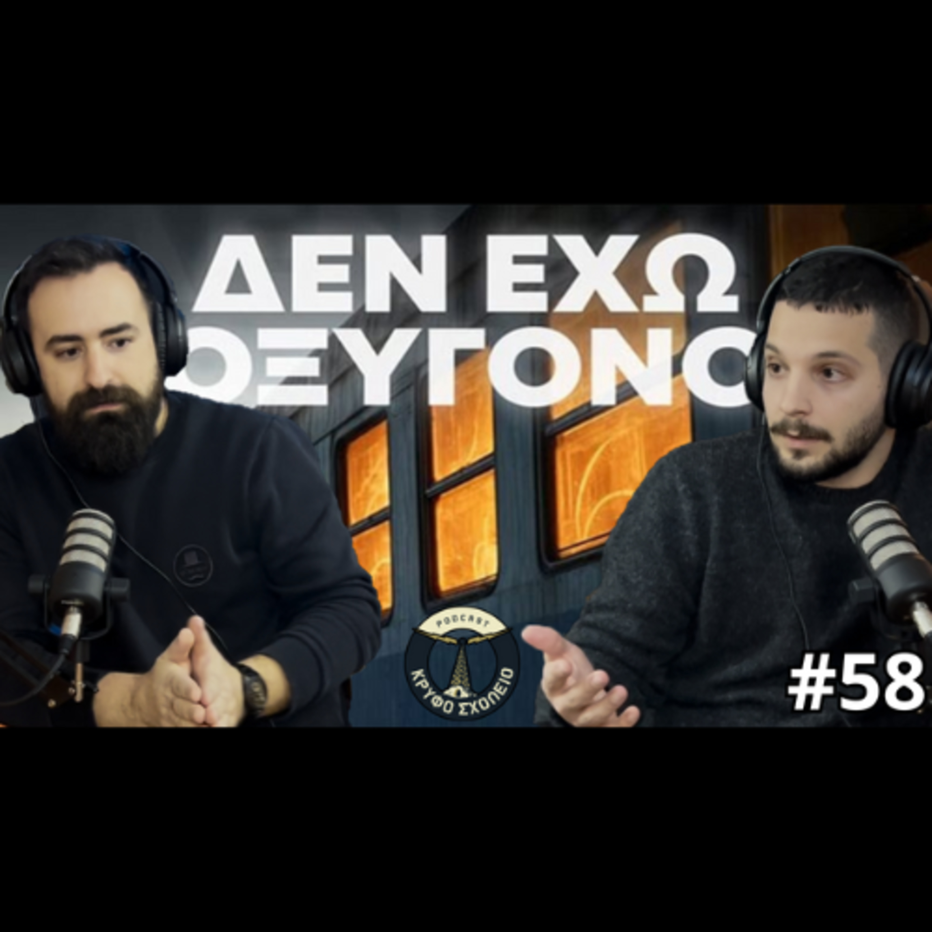 #58: Επέτειος Πένθους | Κρυφό Σχολειό Podcast episode artwork