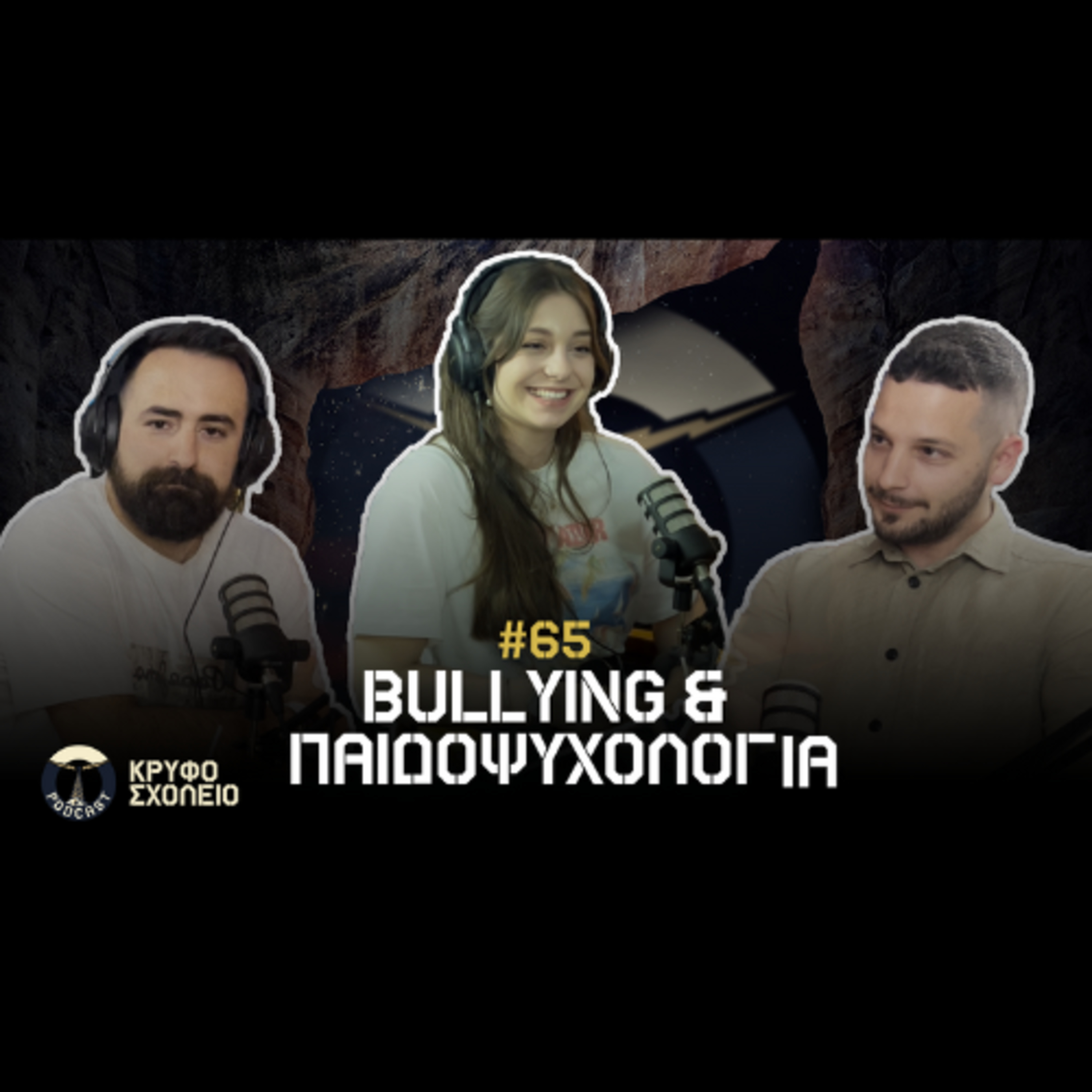 #65 Part 1: Bullying & Παιδοψυχολογία | Κρυφό Σχολειό Podcast με την Γεωργία Μπουτουρίδου episode artwork