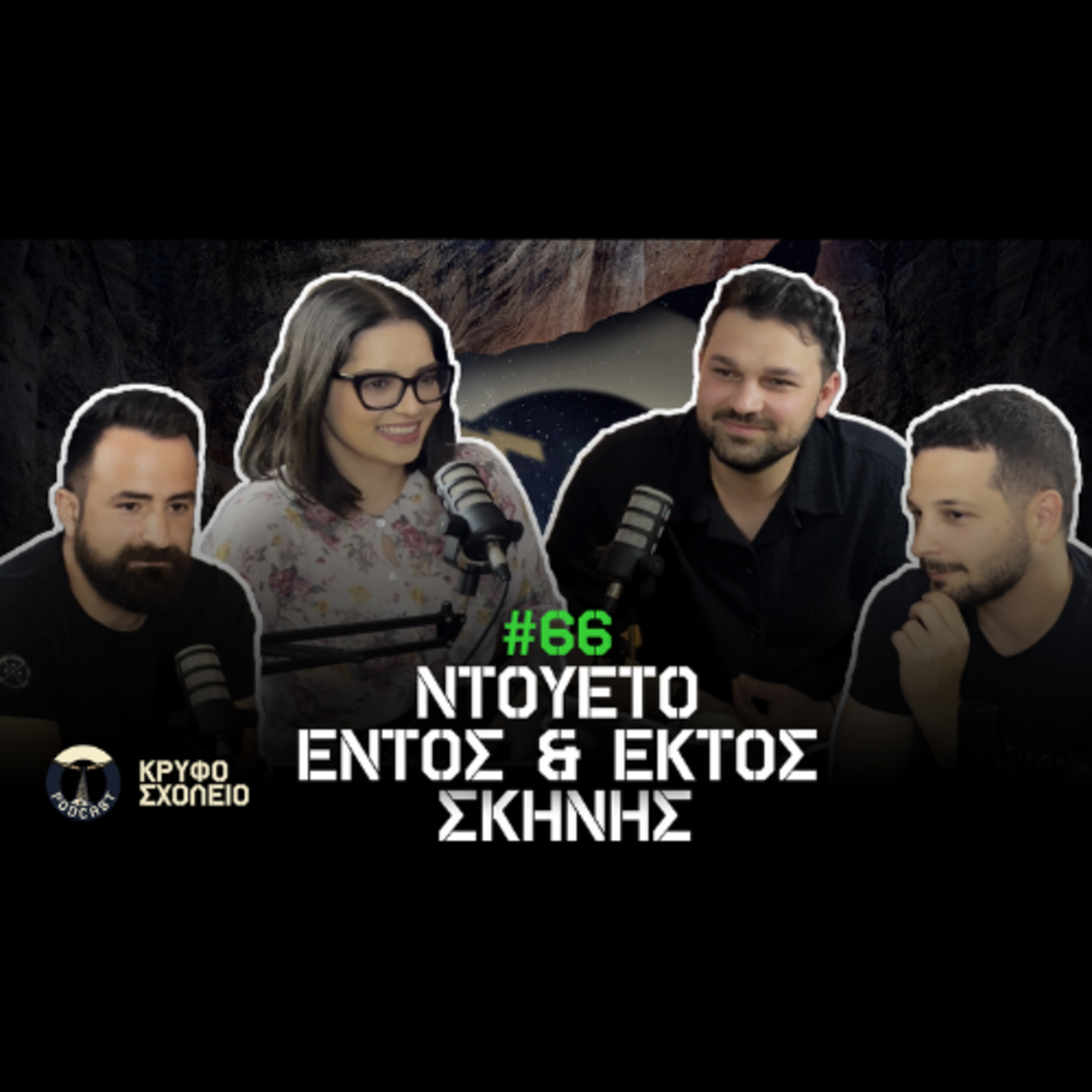 #66: Ντουέτο Εντός και Εκτός Μουσικής Σκηνής | Κρυφό Σχολειό Podcast με Theo Foka και Fay Milioti episode artwork