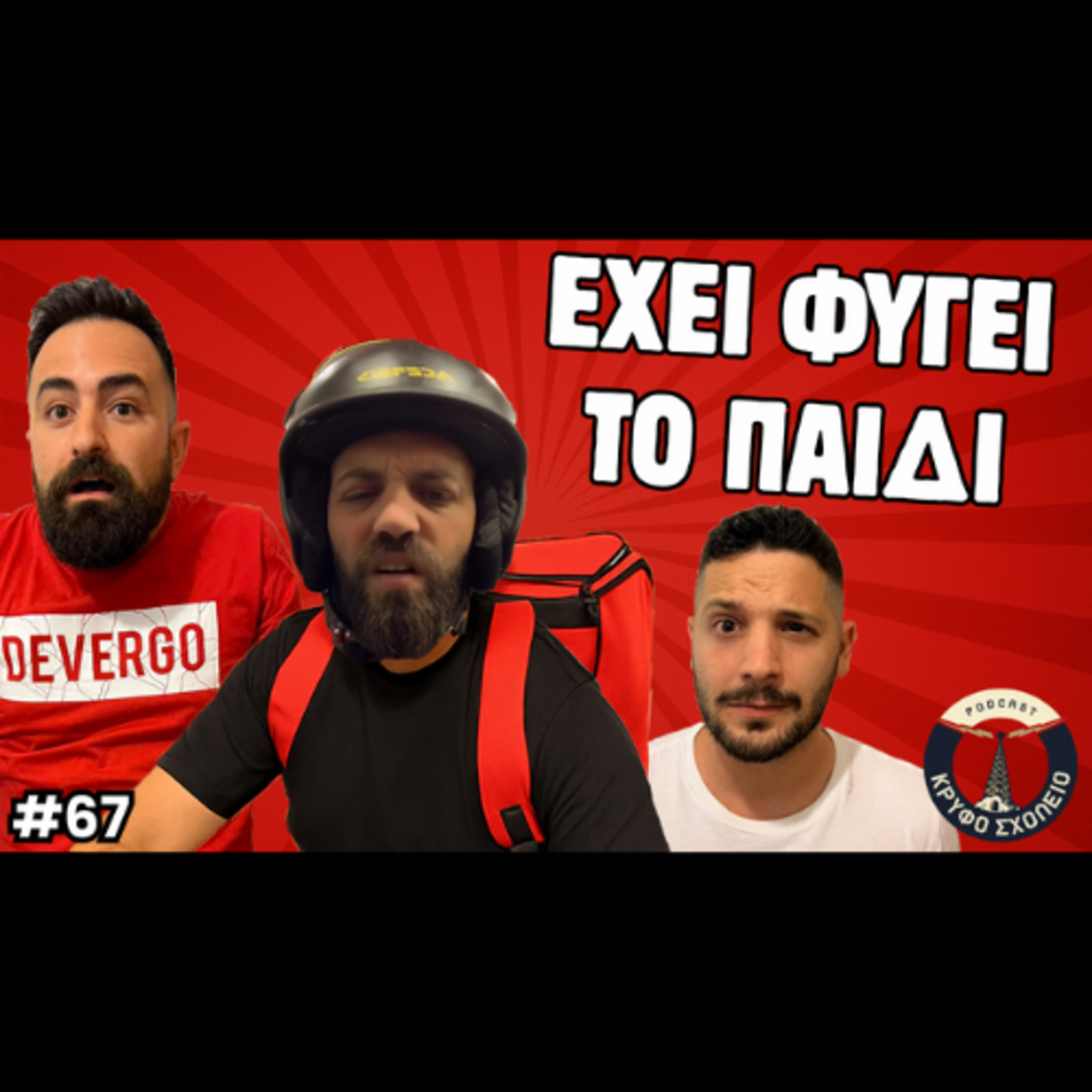 #67: Το Ημερολόγιο ενός Ντελιβερά | Κρυφό Σχολειό Podcast με τον Slav0v episode artwork