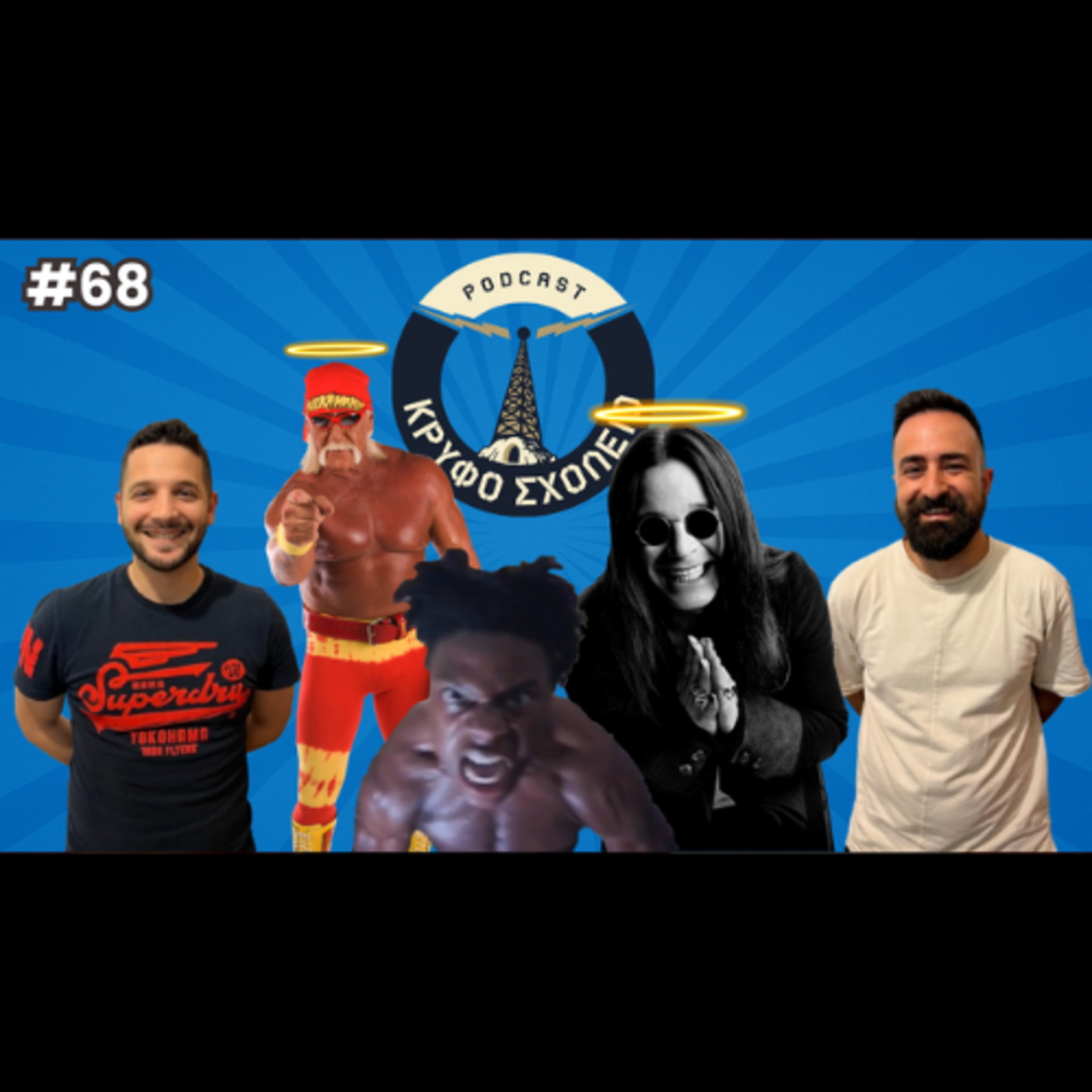 #68: Τι έγινε όσο λείπαμε | Κρυφό Σχολειό Podcast episode artwork