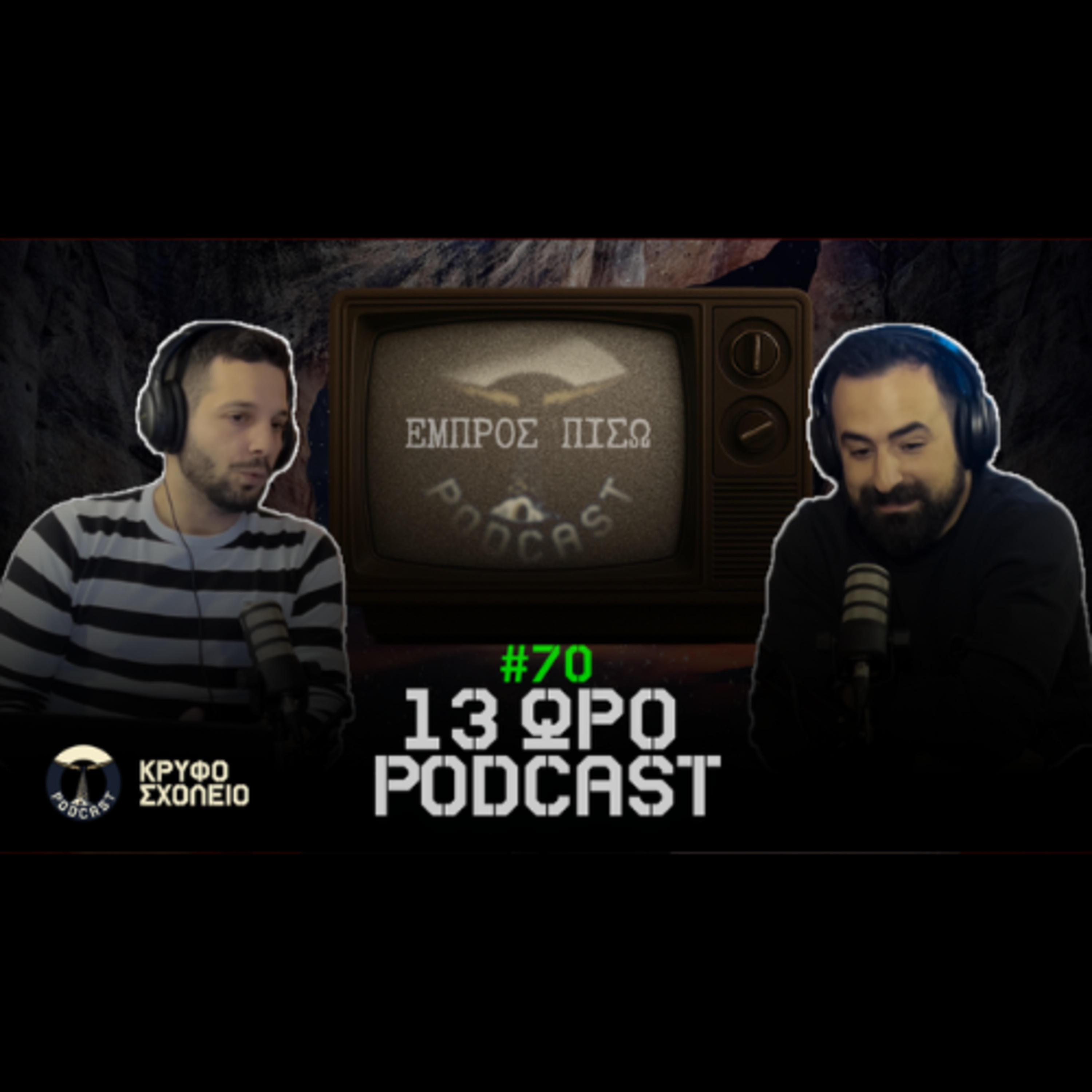 #70: 13ωρο Podcast, Σχίσμα ΛΟΑΤΚΙ & Κωμικοί Υποκριτές | Κρυφό Σχολειό Podcast episode artwork