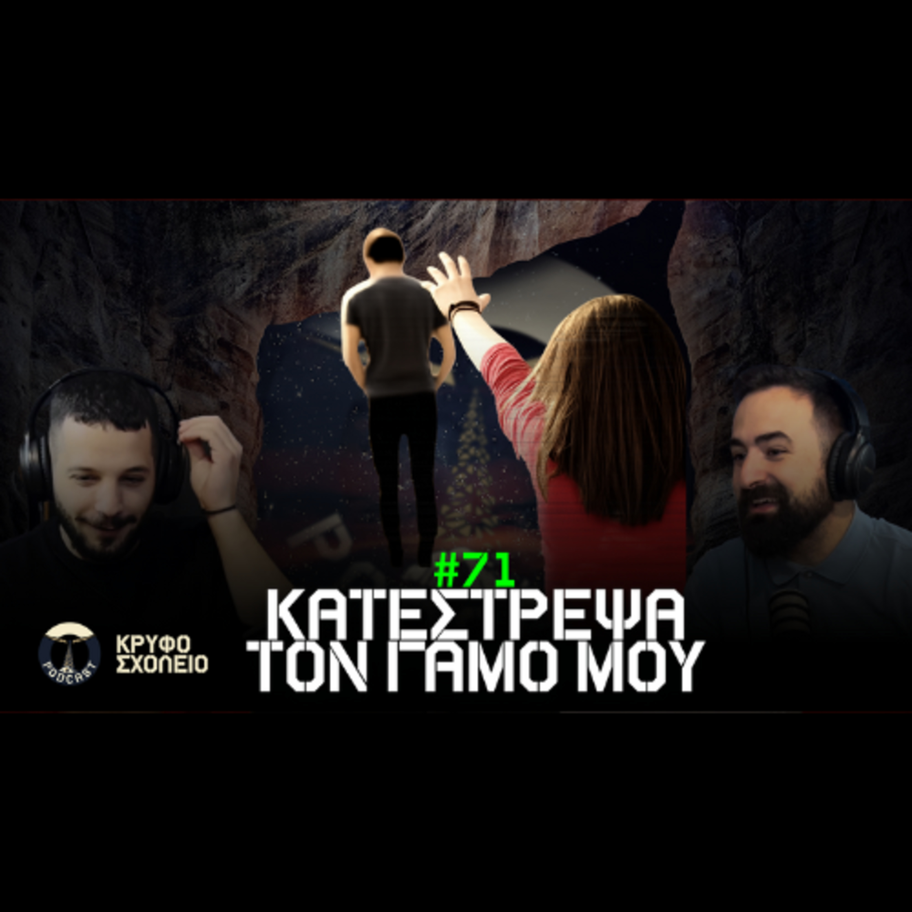 #71: Του φώναξα και κατέστρεψα τον γάμο μου! | Κρυφό Σχολειό Podcast episode artwork
