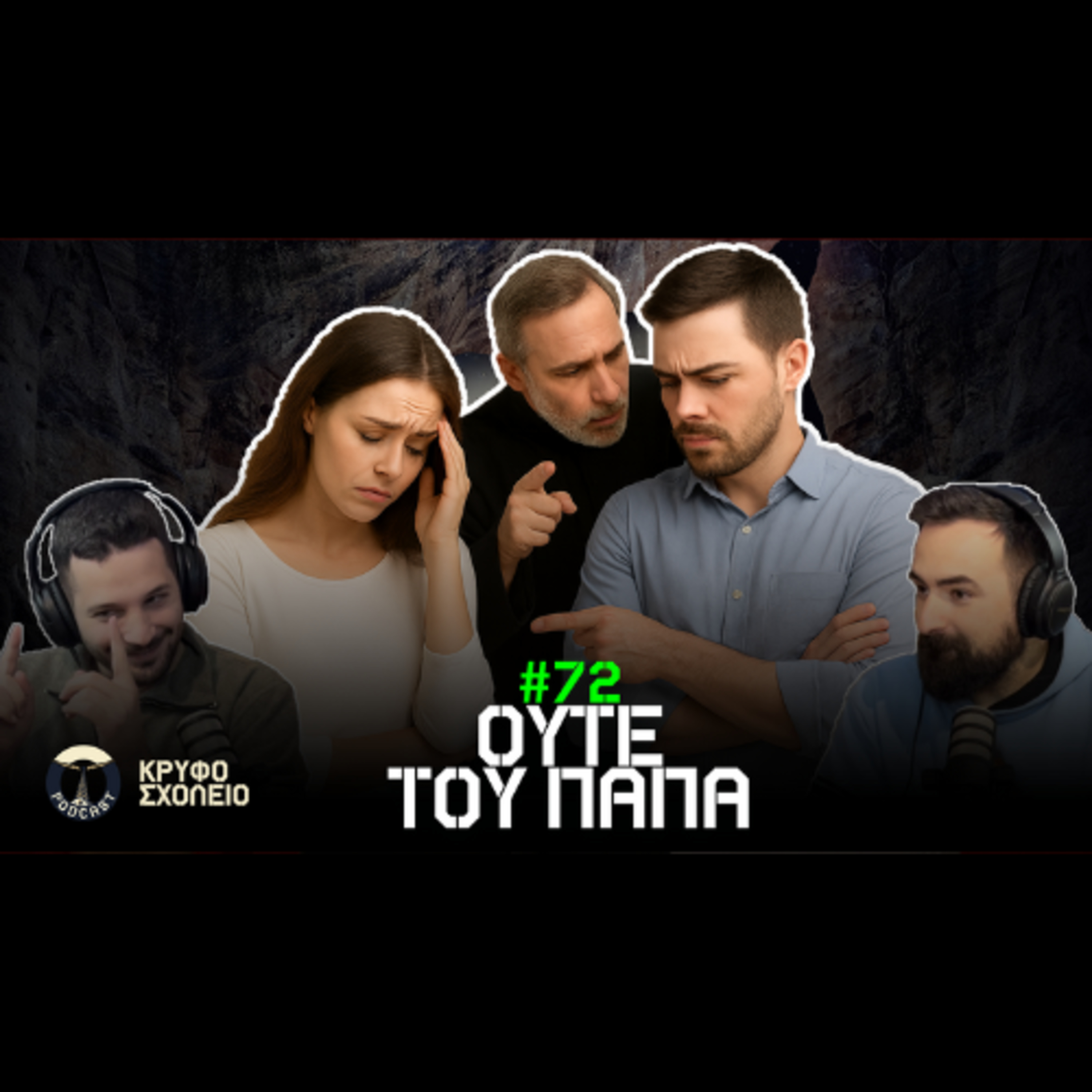 #72: Μη το πεις ούτε του Παπά.. αν απατάς! | Κρυφό Σχολειό Podcast episode artwork