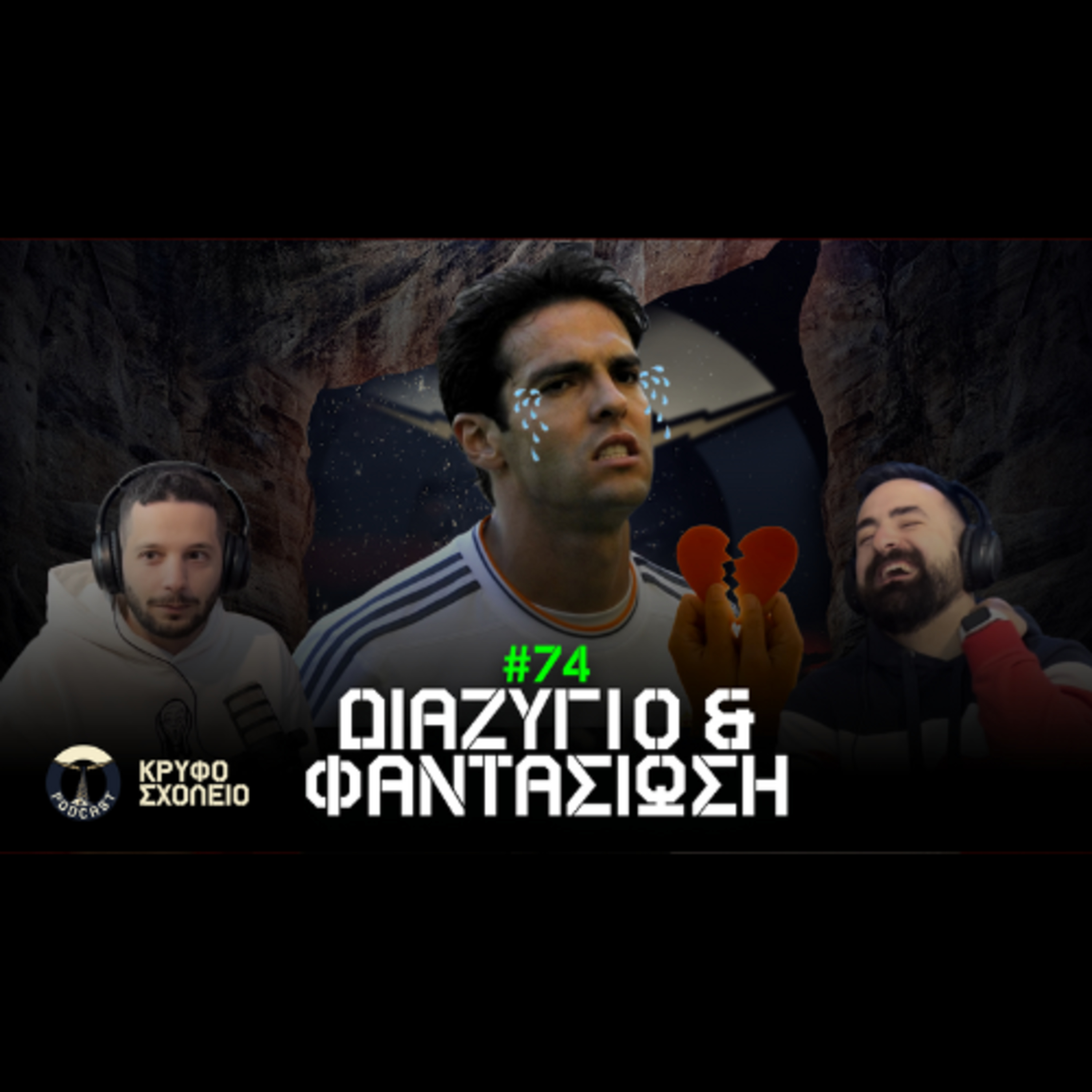 #74: Ο Τέλειος Kaka & οι Γυναικίες Φαντασιώσεις | Κρυφό Σχολειό Podcast episode artwork