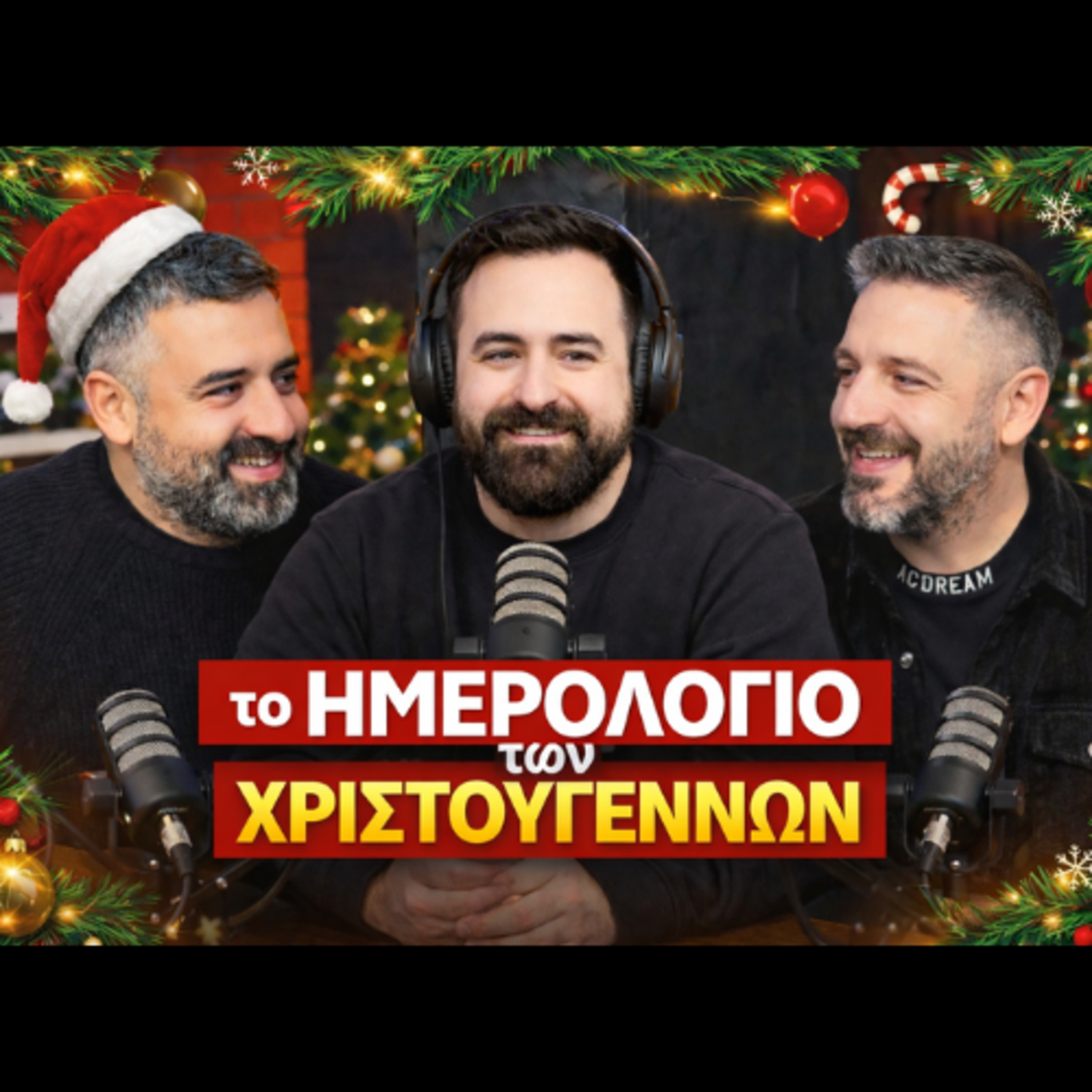 #75: Το Ημερολόγιο των Χριστουγέννων | Κρυφό Σχολειό Podcast episode artwork