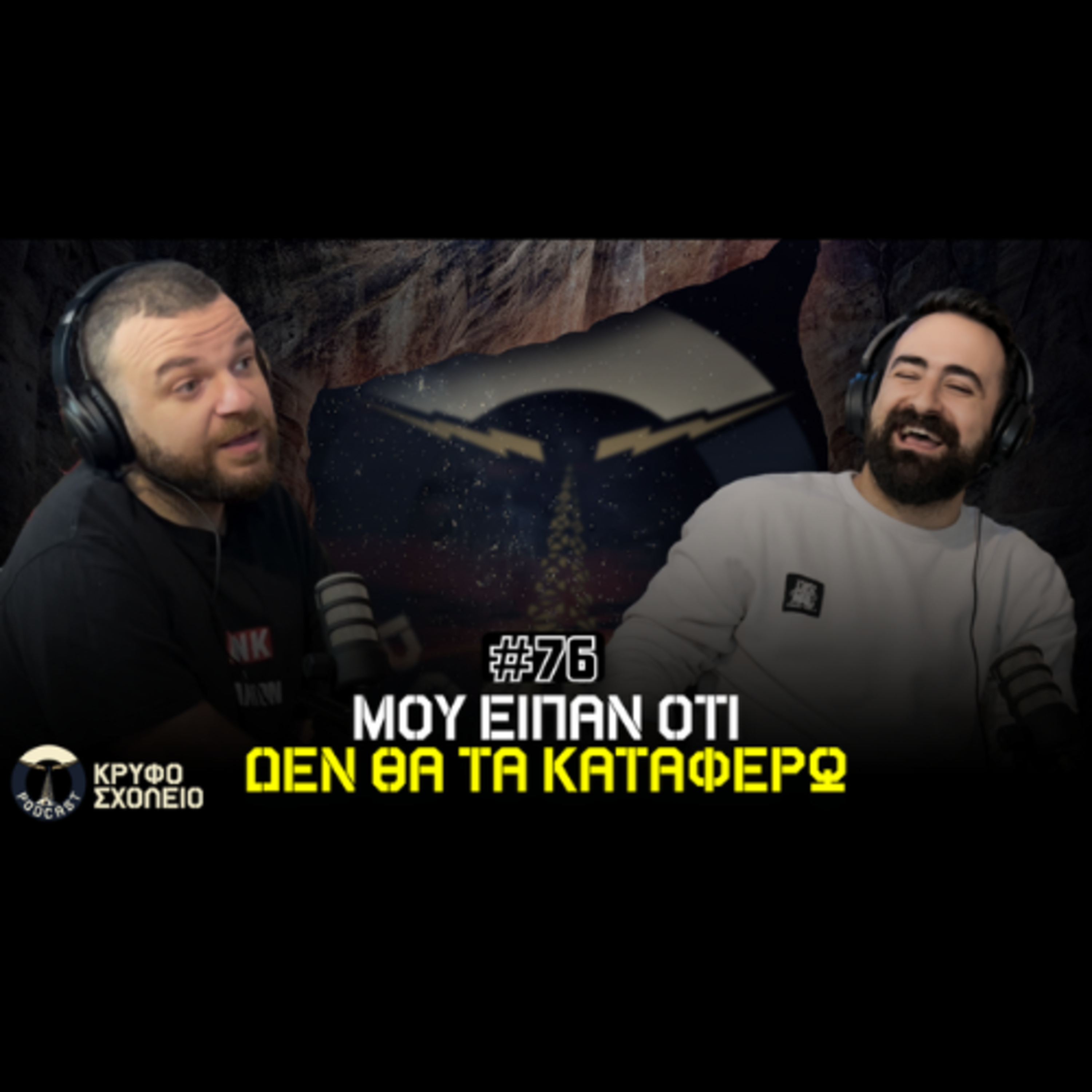 #76: Τα Όνειρα Που Έκαναν Πέρα τις Δικαιολογίες | Κρυφό Σχολειό Podcast με τον Αστέρη Σαμαρά episode artwork