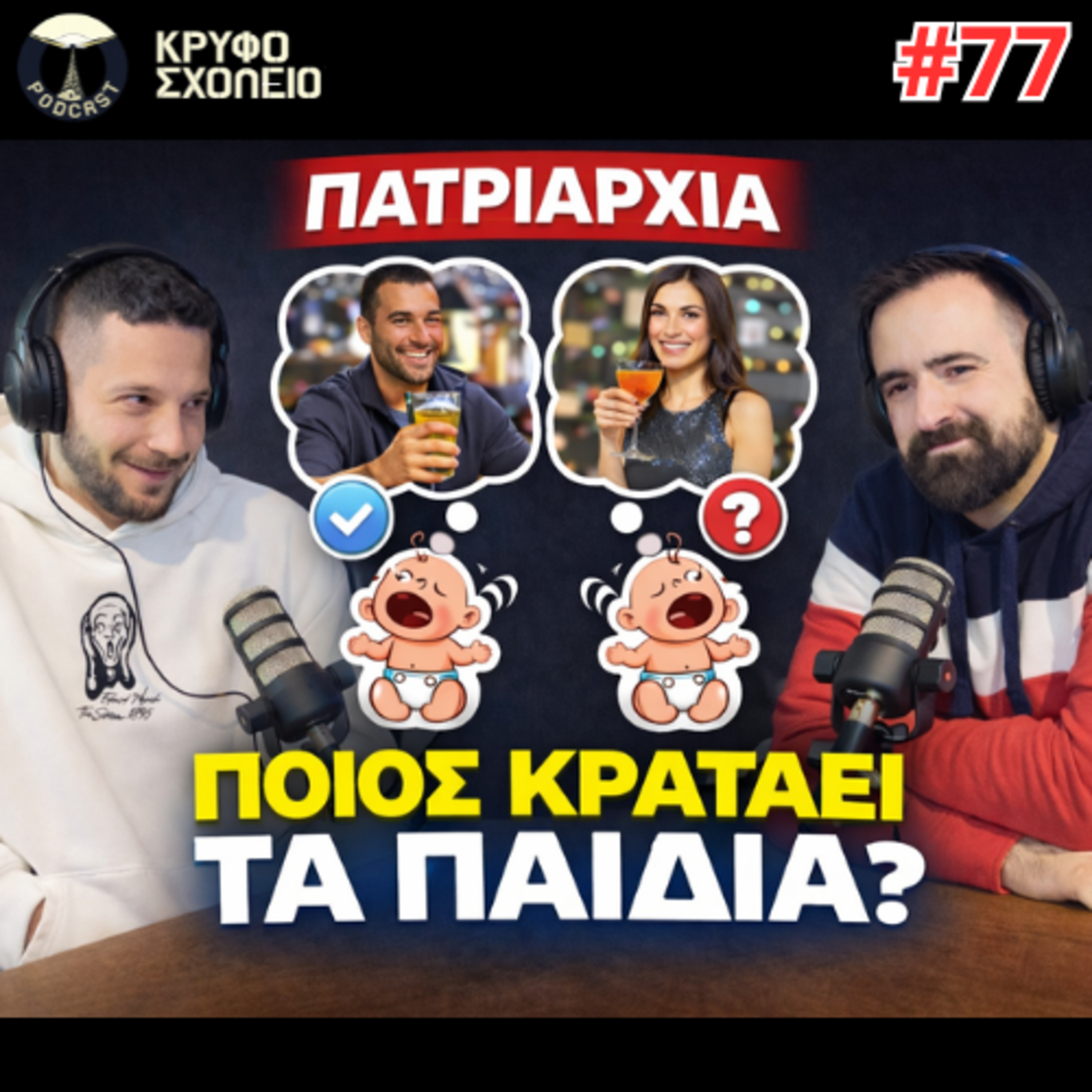 #77: Βγήκες για καφέ; Σπίτι γρήγορα στα παιδιά σου! | Κρυφό Σχολειό Podcast episode artwork