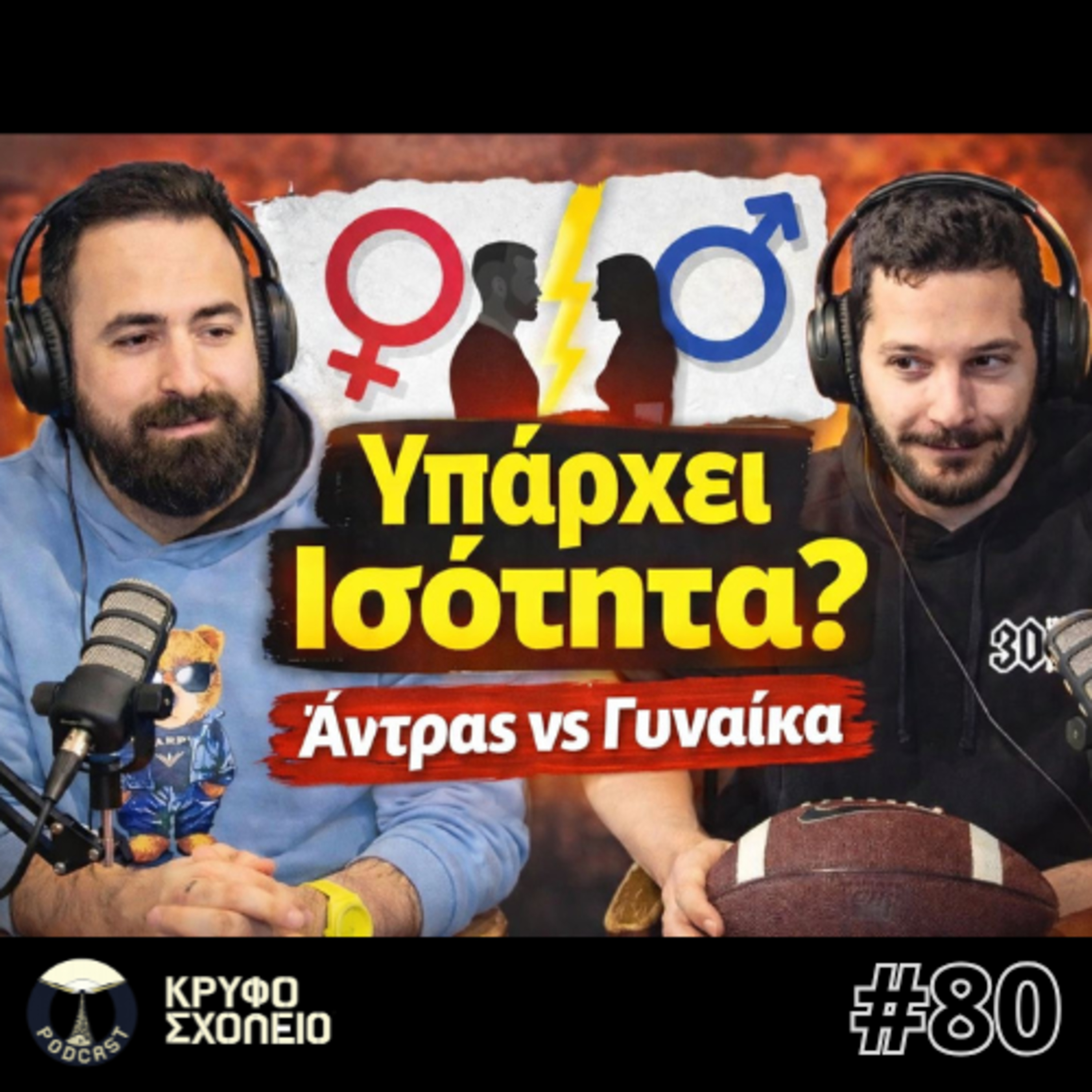 #80: Η Γιορτή της Γυναίκας.. μάλλον | Κρυφό Σχολειό Podcast episode artwork