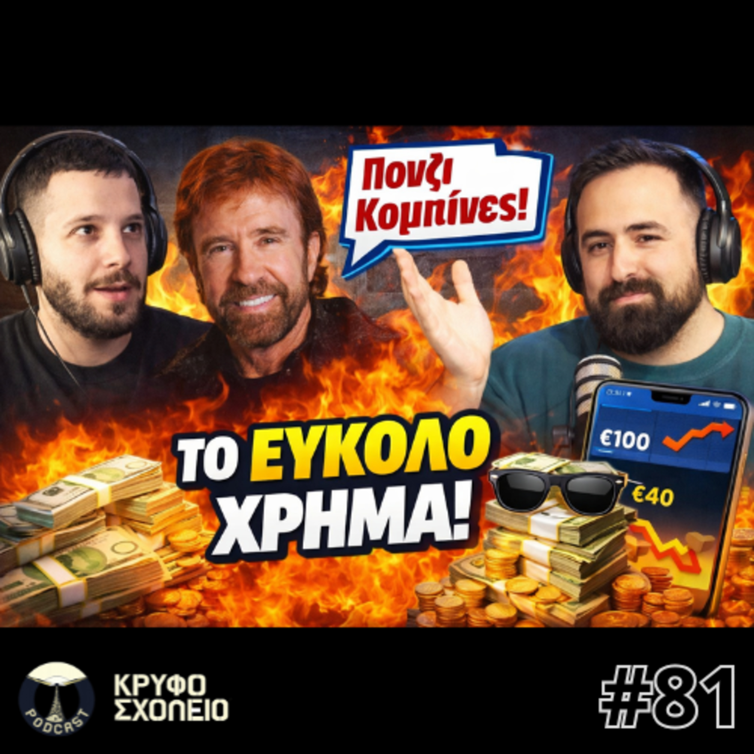 #81: Πώς να ΜΗ βγάλεις γρήγορα λεφτά!! | Κρυφό Σχολειό Podcast episode artwork
